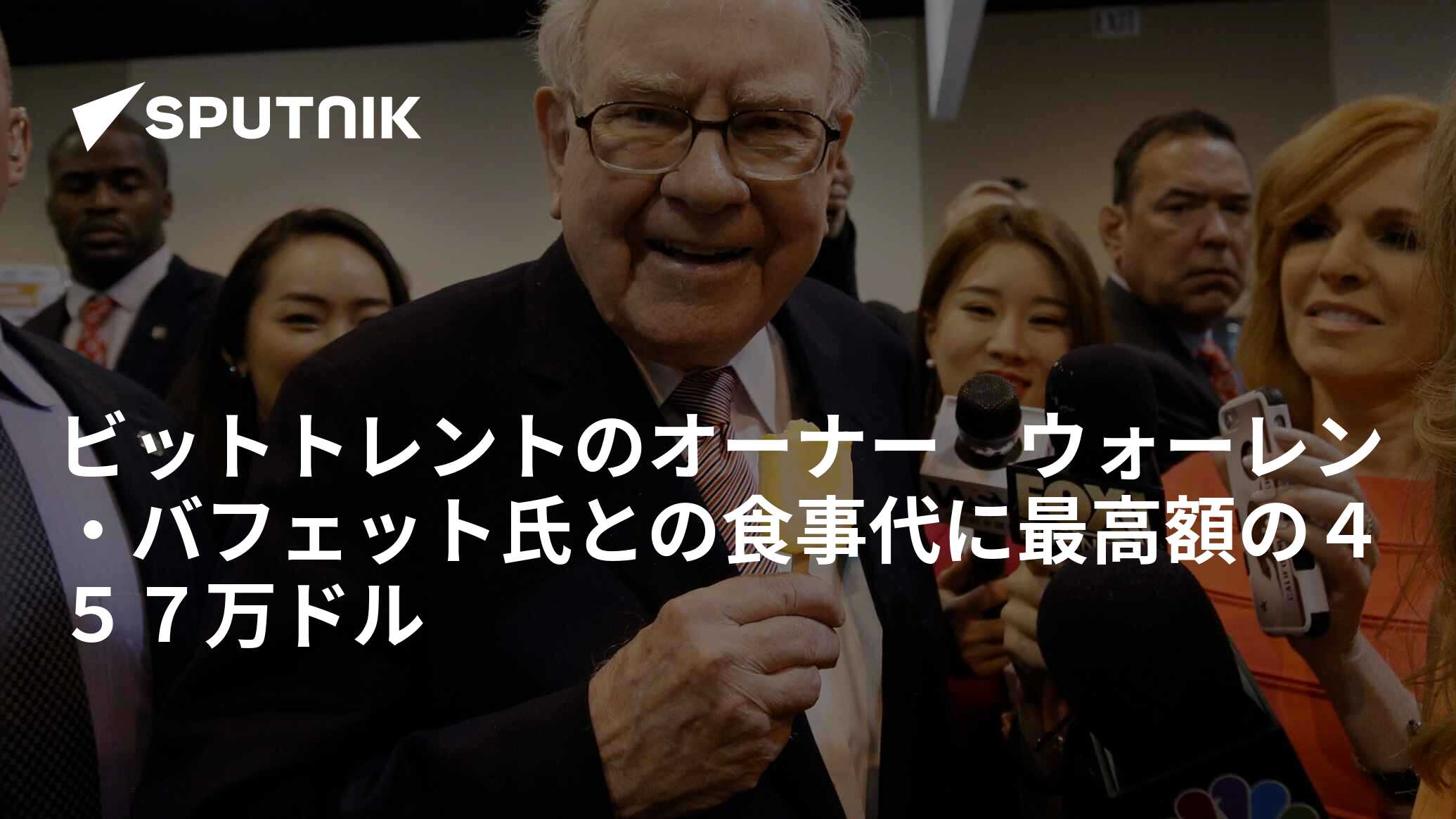 ビットトレントのオーナー ウォーレン・バフェット氏との食事代に最高額の４５７万ドル - 2019年6月5日, Sputnik 日本