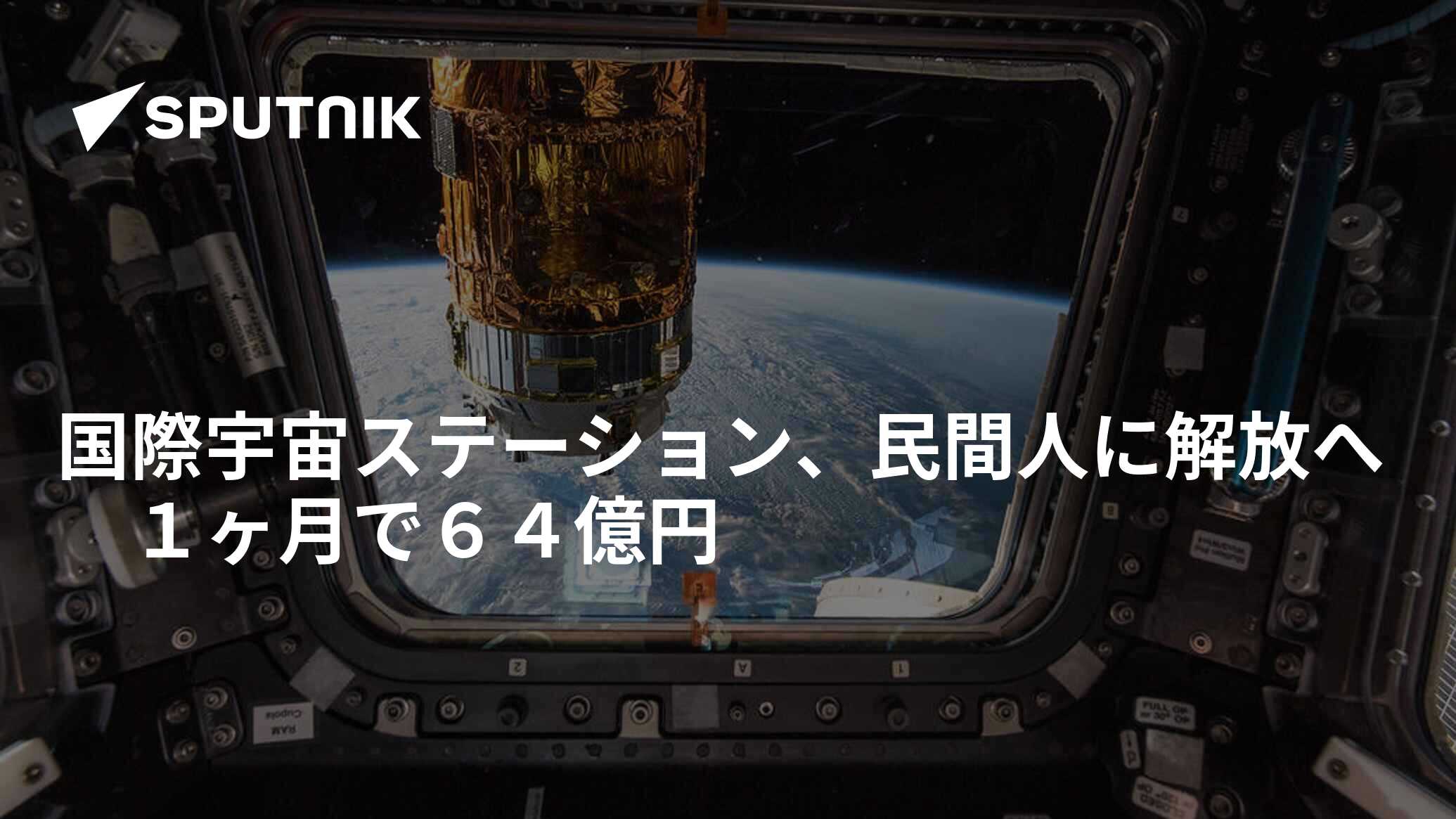 国際宇宙ステーション、民間人に解放へ 1ヶ月で64億円 2019年6月8日, Sputnik 日本