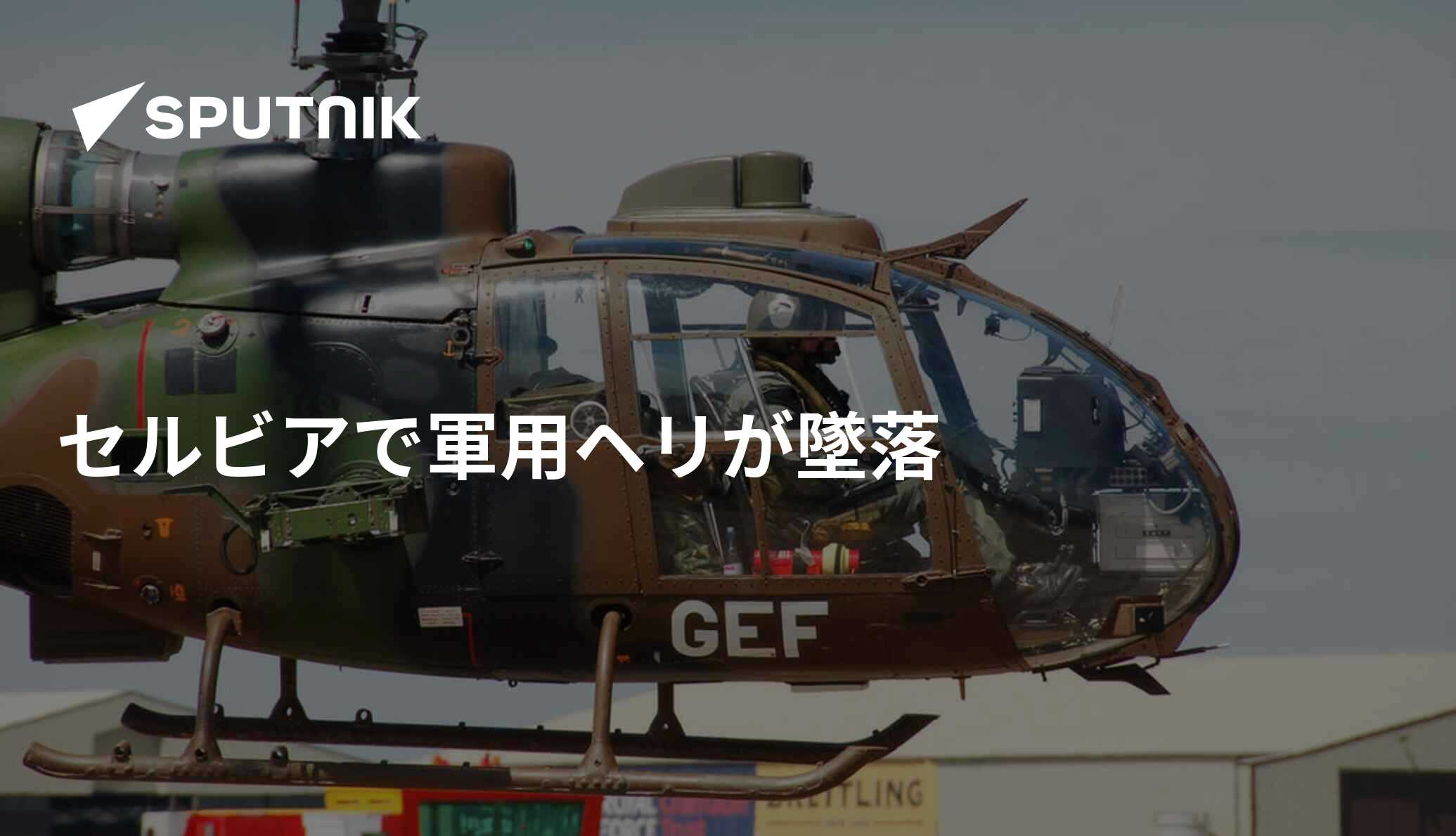 セルビアで軍用ヘリが墜落 - 2019年7月19日, Sputnik 日本 セルビアで軍用ヘリが墜落 - 2019年7月19日, Sputnik 日本