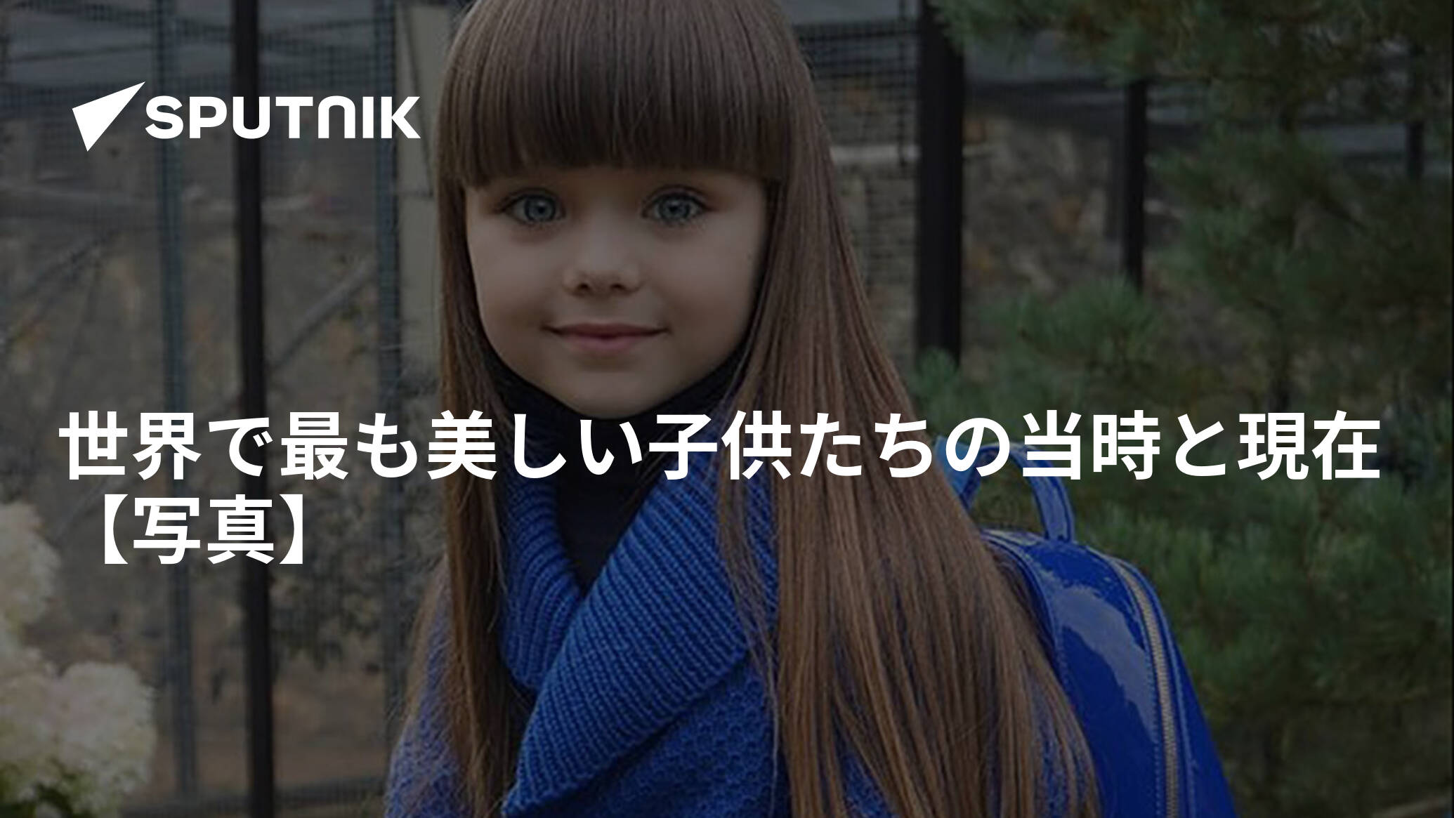 世界で最も美しい子供たちの当時と現在 写真 19年8月12日 Sputnik 日本