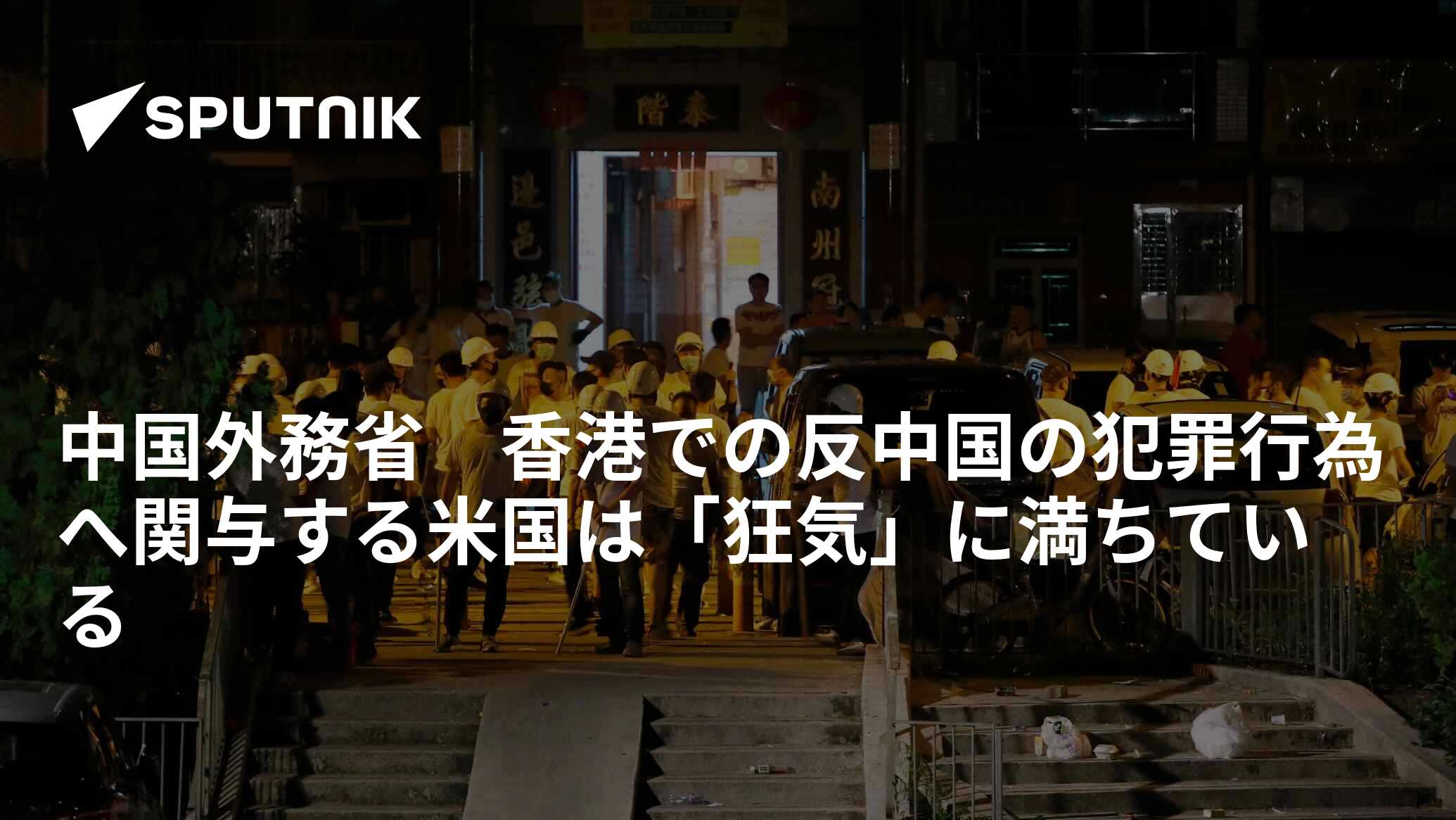 中国外務省 香港での反中国の犯罪行為へ関与する米国は「狂気」に満ちている 2019年8月16日 Sputnik 日本