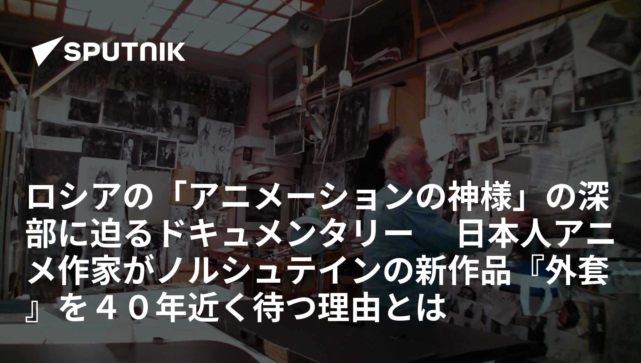 ロシアの アニメーションの神様 の深部に迫るドキュメンタリー 日本人アニメ作家がノルシュテインの新作品 外套 を４０年近く待つ理由とは 19年8月18日 Sputnik 日本
