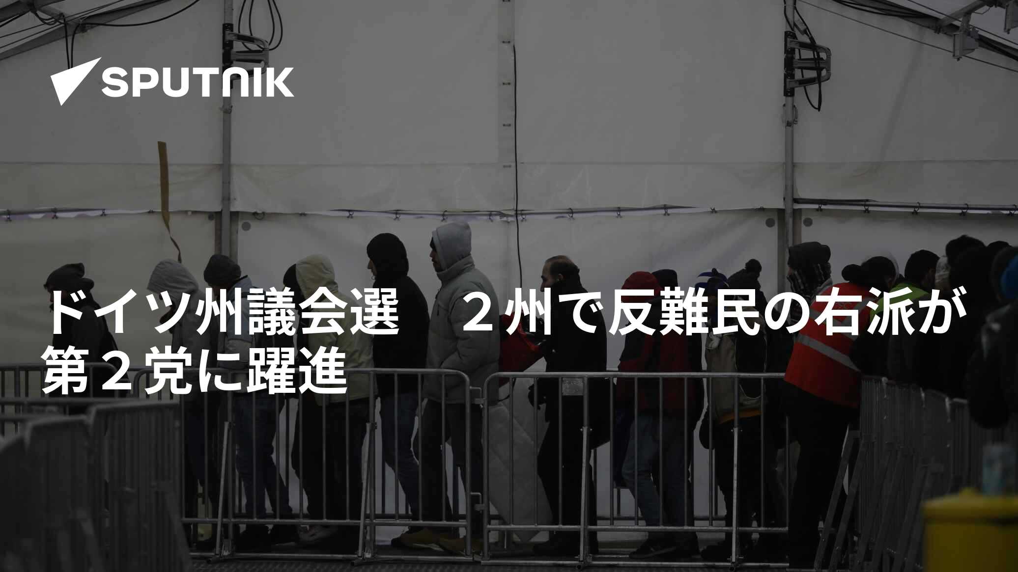ドイツ州議会選 2州で反難民の右派が第2党に躍進 2019年9月3日, Sputnik 日本