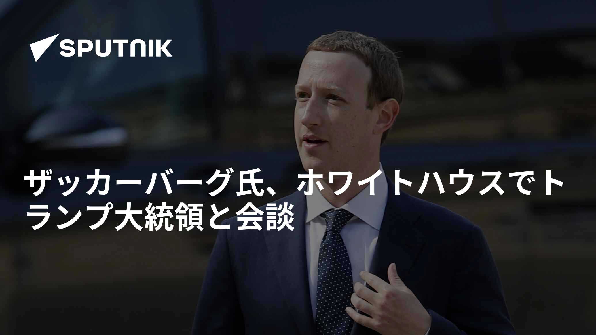 ザッカーバーグ氏：Android のオープン性は iPhone よりも「はるかに優れた」エクスペリエンスを提供する機会を提供する