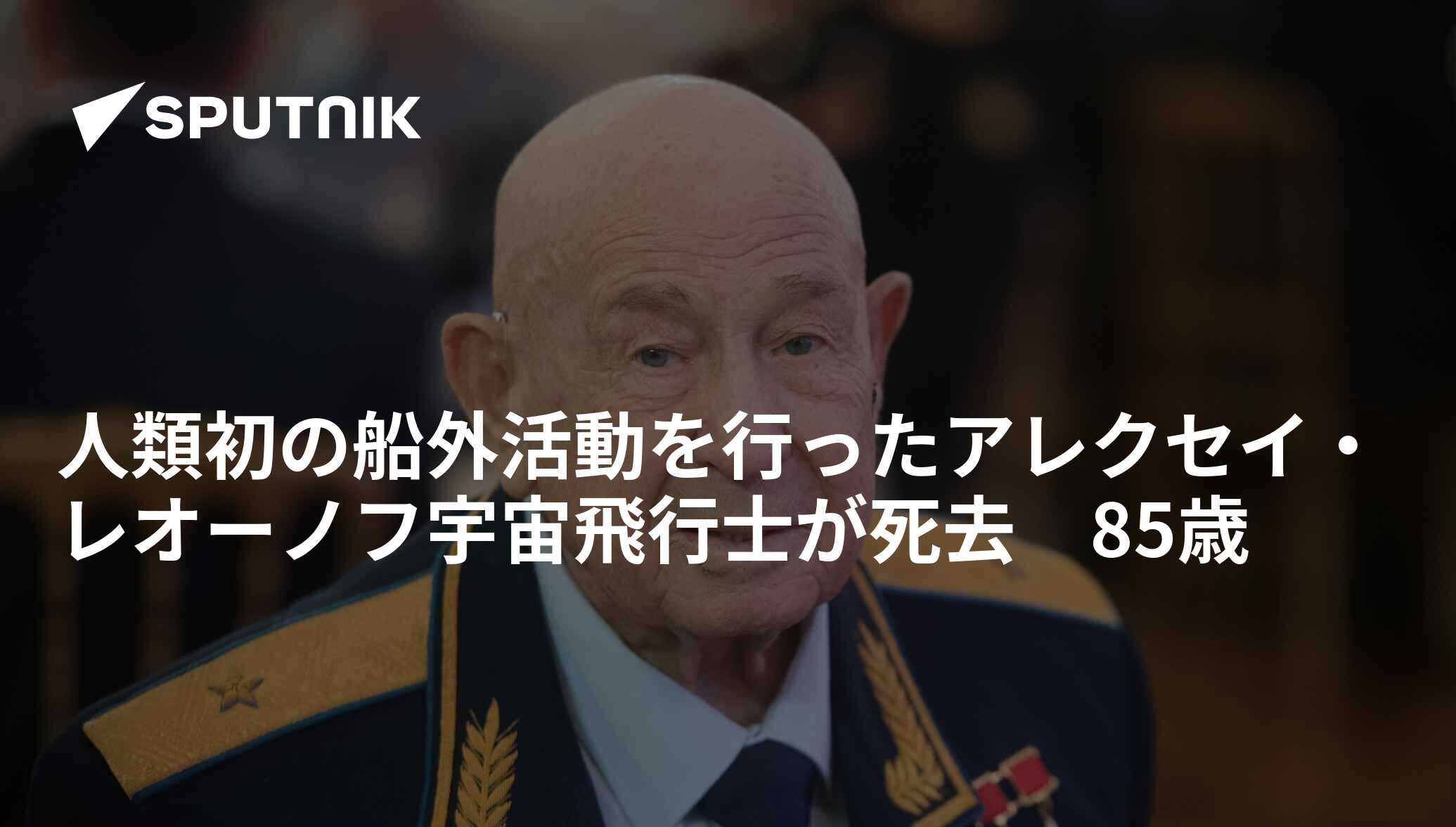 人類初の船外活動を行ったアレクセイ・レオーノフ宇宙飛行士が死去 85歳 2019年10月11日, Sputnik 日本