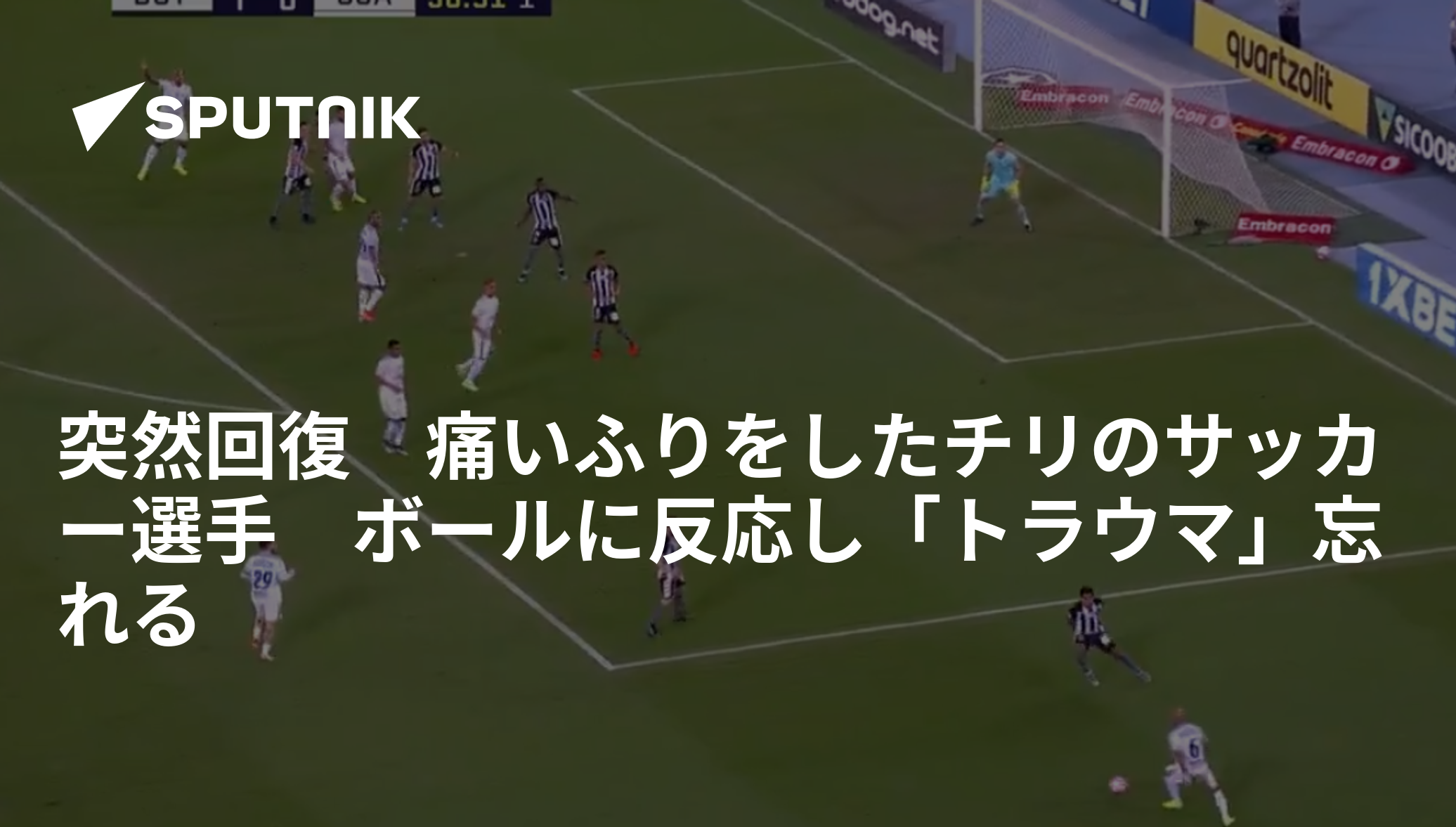 突然回復 痛いふりをしたチリのサッカー選手 ボールに反応し トラウマ 忘れる 19年10月23日 Sputnik 日本