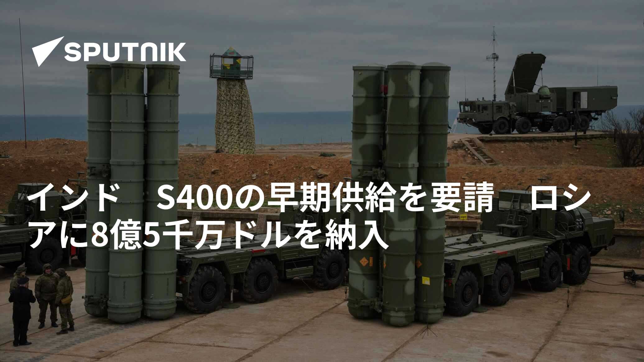 インド S400の早期供給を要請 ロシアに8億5千万ドルを納入 - 2019年11月8日, Sputnik 日本