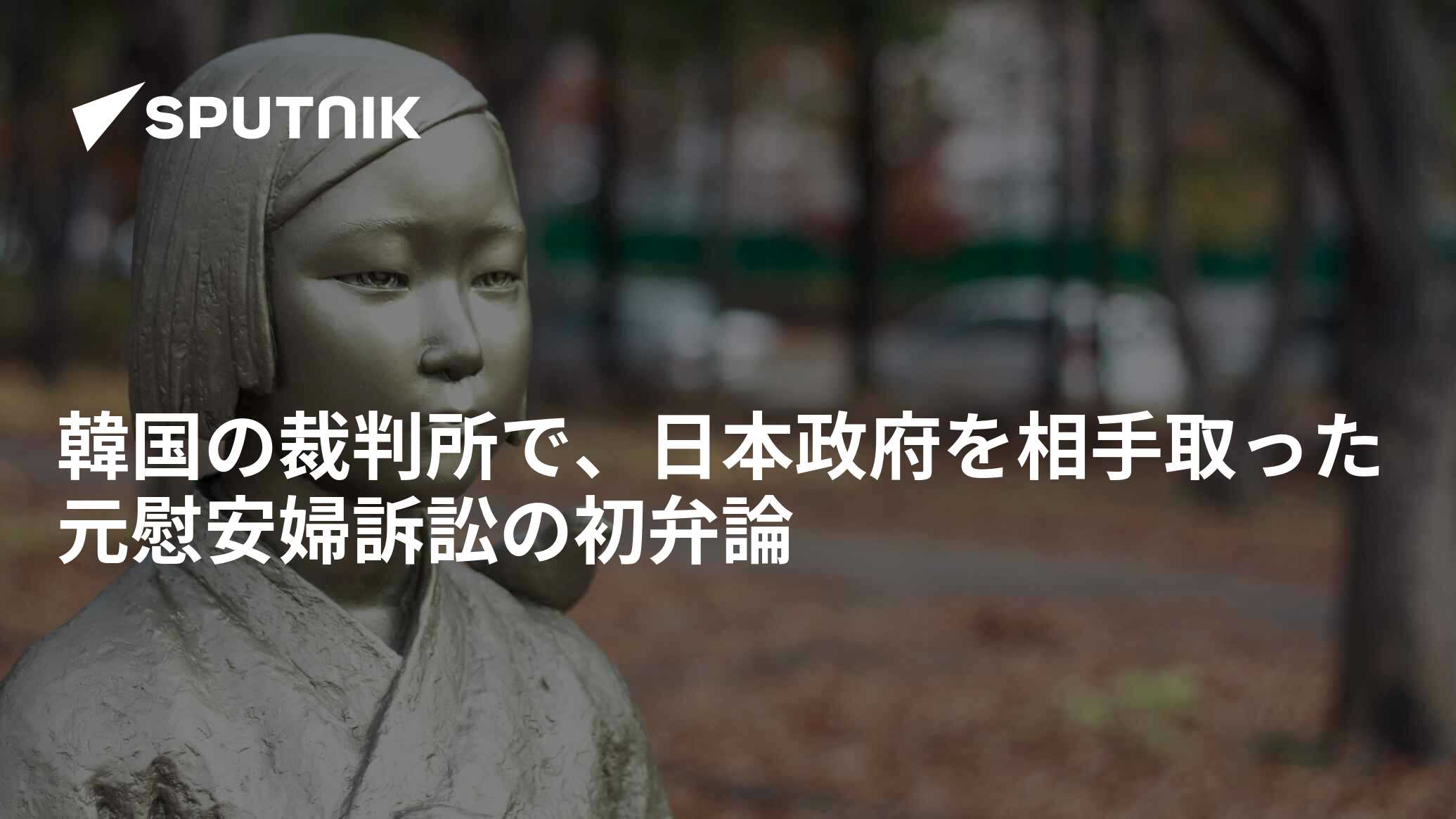 韓国の裁判所で、日本政府を相手取った元慰安婦訴訟の初弁論 2019年11月13日 Sputnik 日本