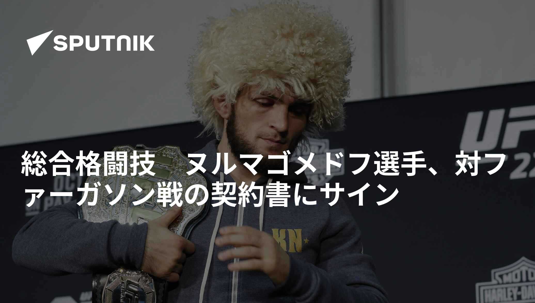 総合格闘技 ヌルマゴメドフ選手、対ファーガソン戦の契約書にサイン 2019年11月27日, Sputnik 日本