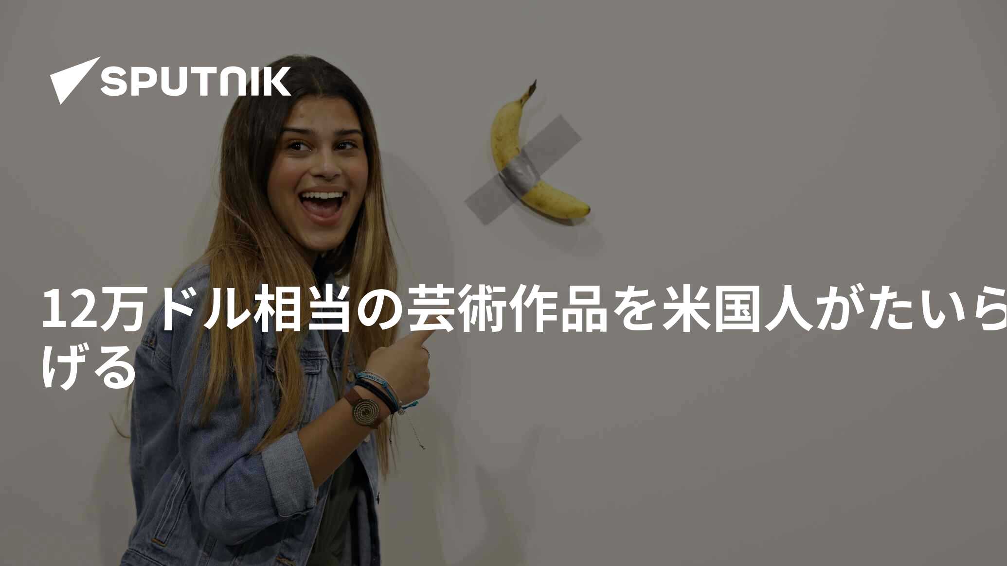 12万ドル相当の芸術作品を米国人がたいらげる - 2019年12月9日, Sputnik 日本