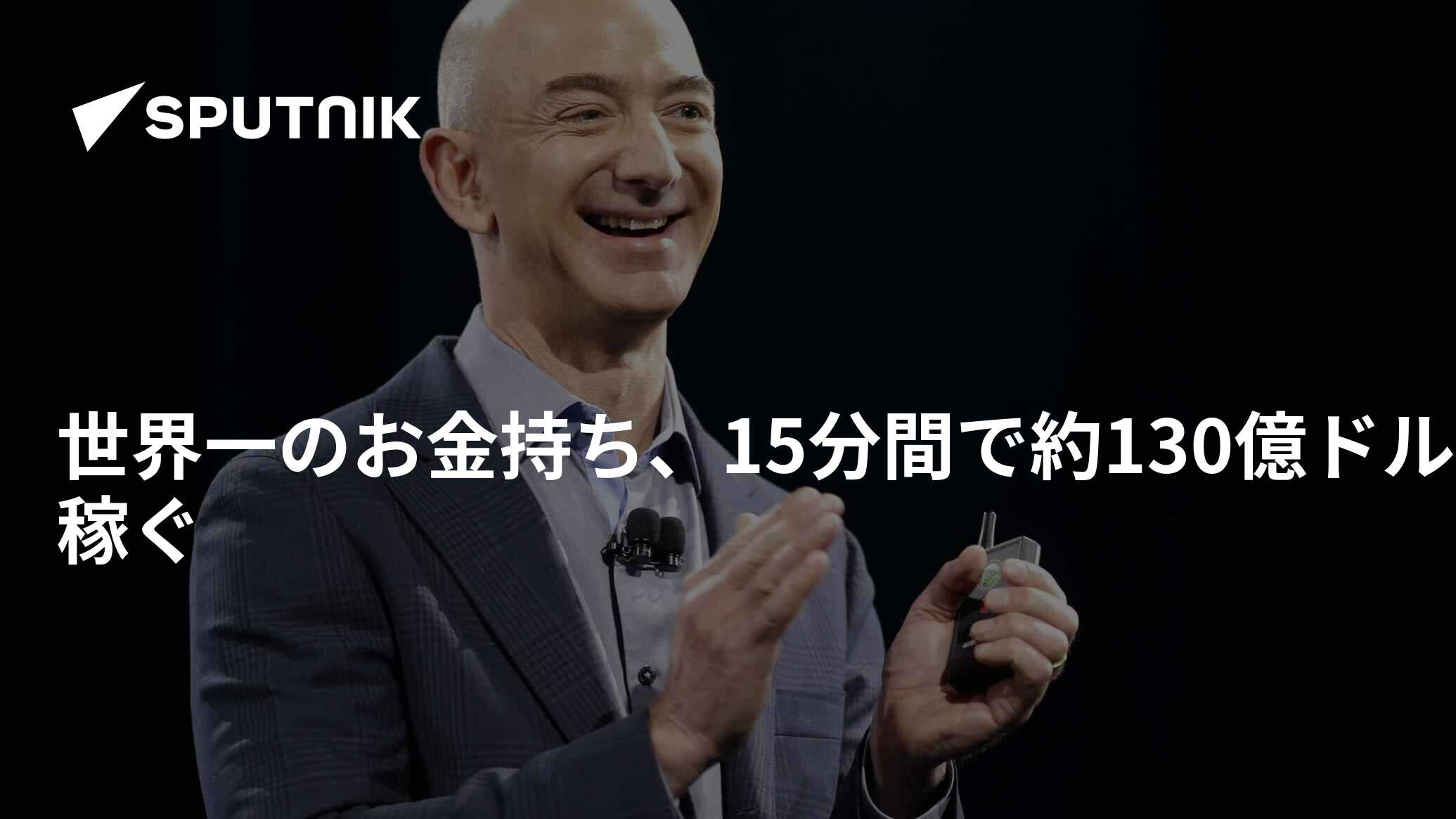 世界一のお金持ち、15分間で約130億ドル稼ぐ - 2020年1月31日, Sputnik 日本