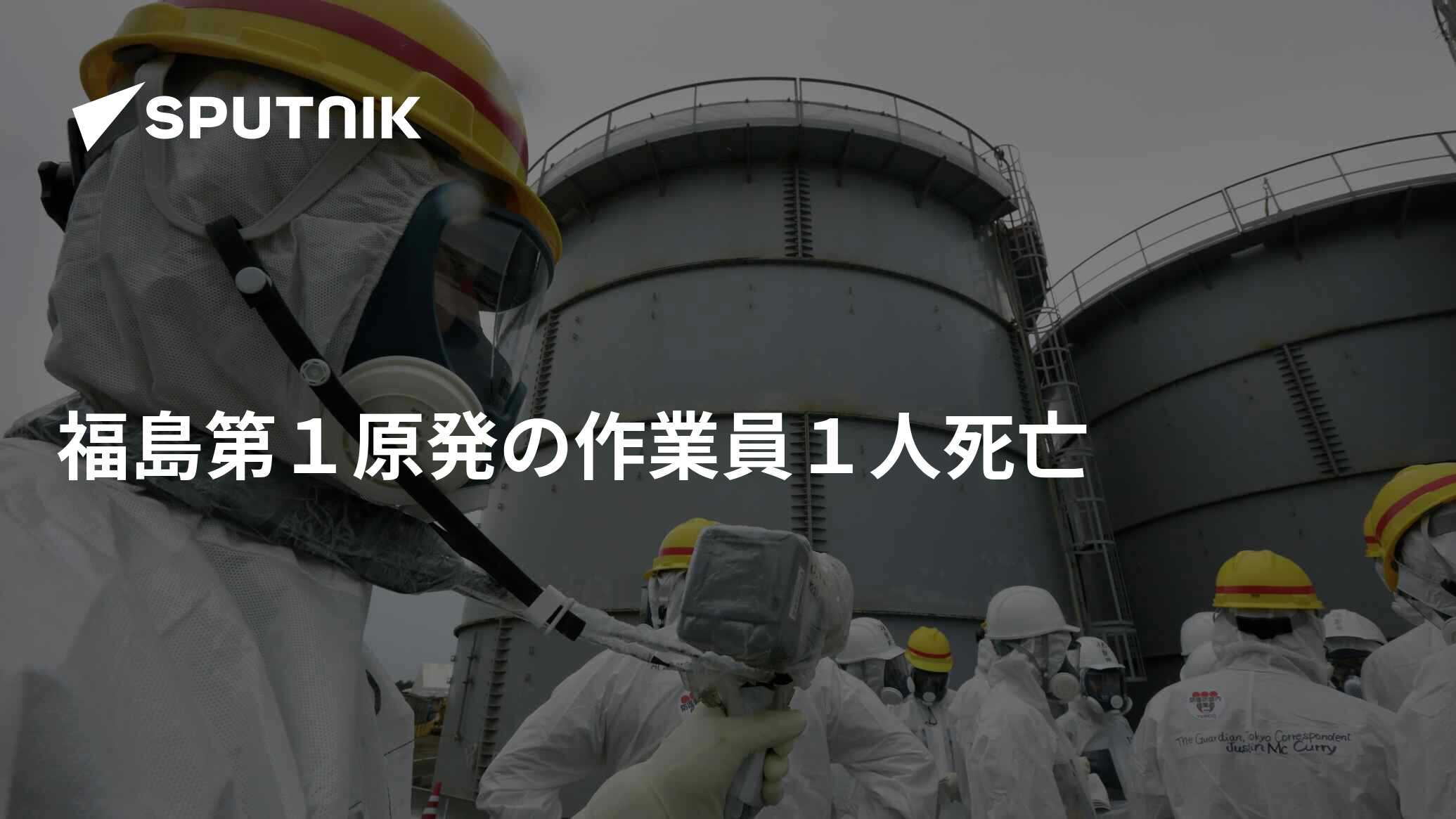 福島第1原発の作業員1人死亡 2015年8月8日, Sputnik 日本
