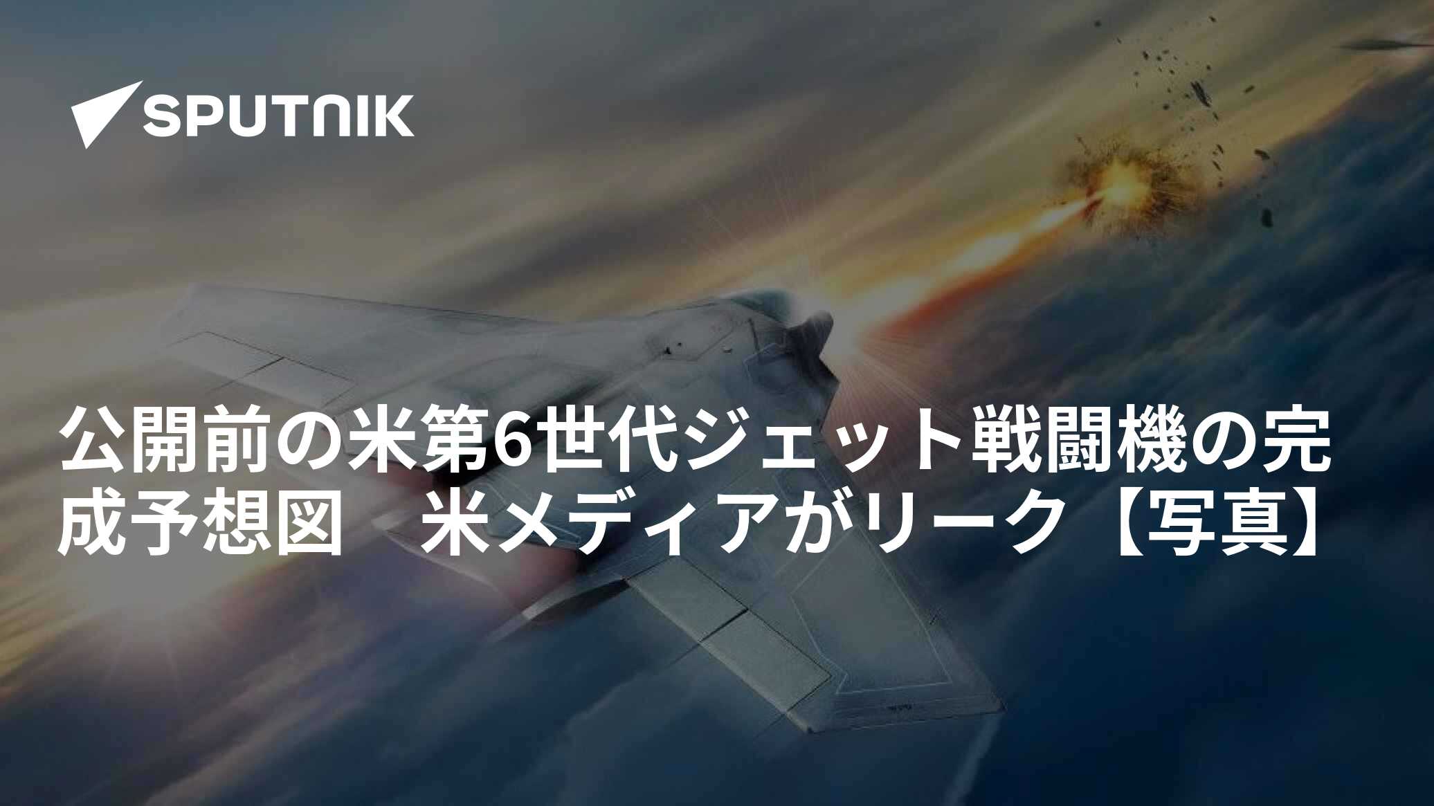 公開前の米第6世代ジェット戦闘機の完成予想図 米メディアがリーク【写真】 - 2020年3月2日, Sputnik 日本