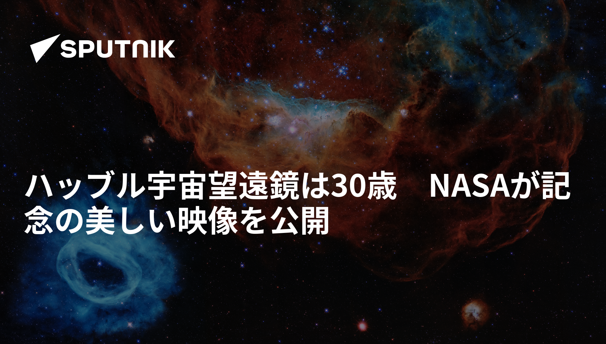 ハッブル宇宙望遠鏡は30歳 NASAが記念の美しい映像を公開 - 2020年4月25日, Sputnik 日本
