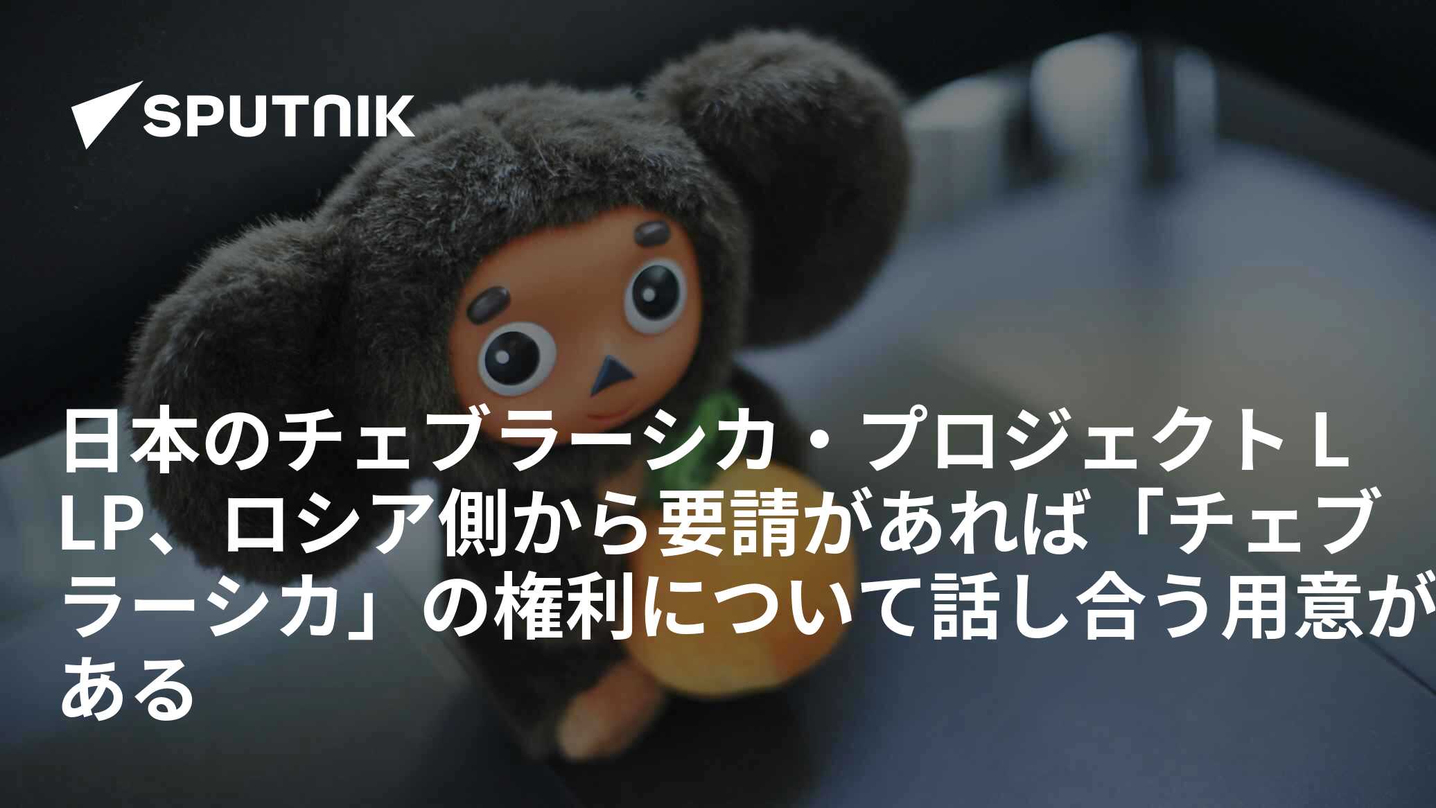 日本のチェブラーシカ・プロジェクト LLP、ロシア側から要請があれば