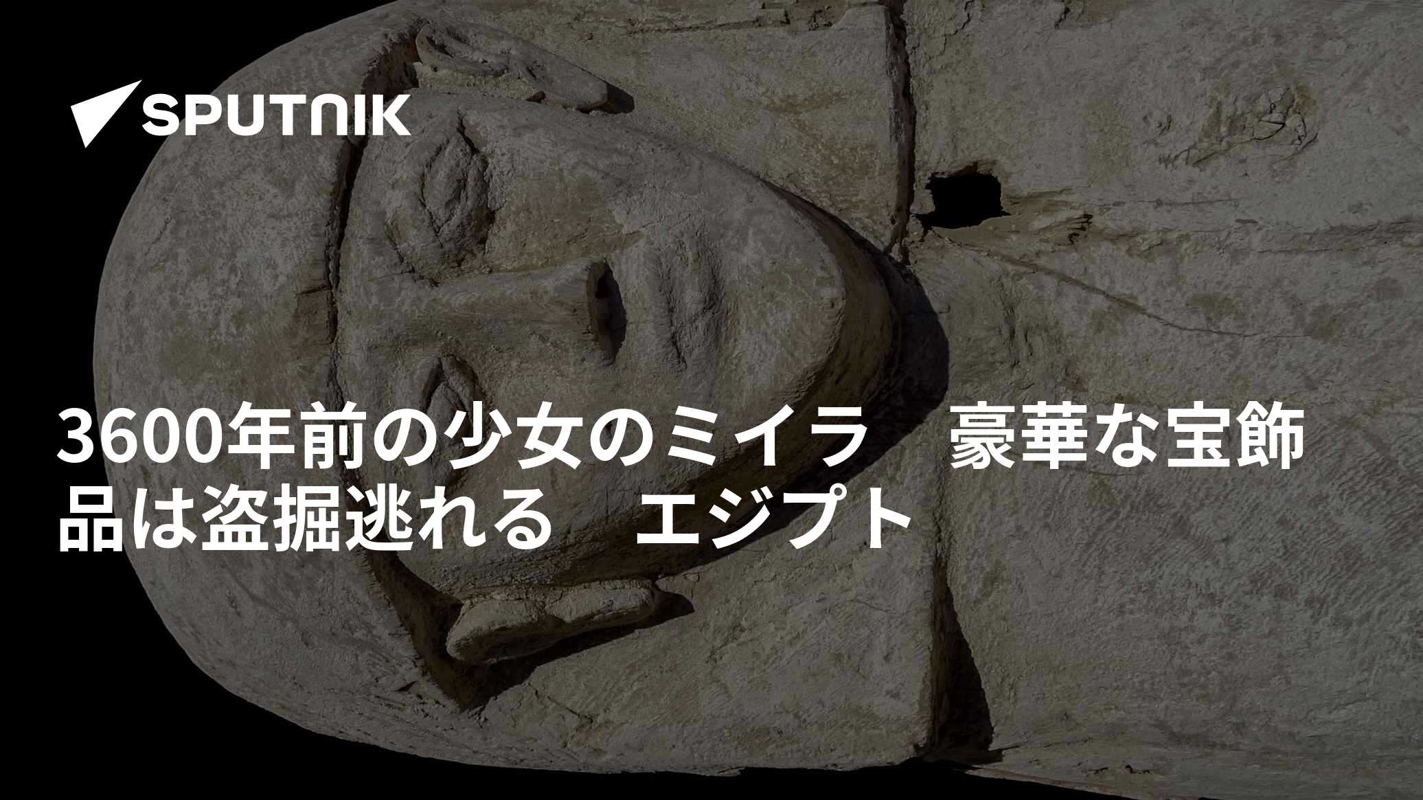 3600年前の少女のミイラ 豪華な宝飾品は盗掘逃れる エジプト - 2020年5月4日, Sputnik 日本