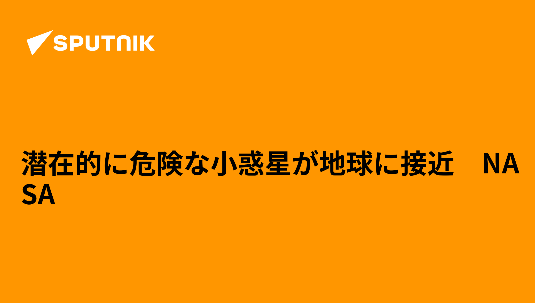 地球にとって潜在的に危険な小惑星は月の最も暗い側で発生した可能性がある