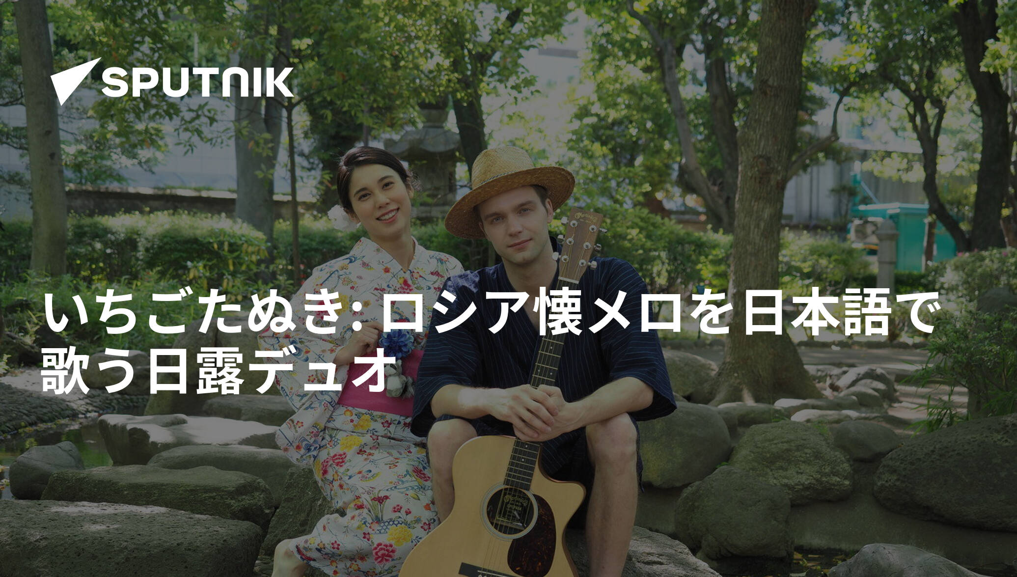 いちごたぬき: ロシア懐メロを日本語で歌う日露デュオ