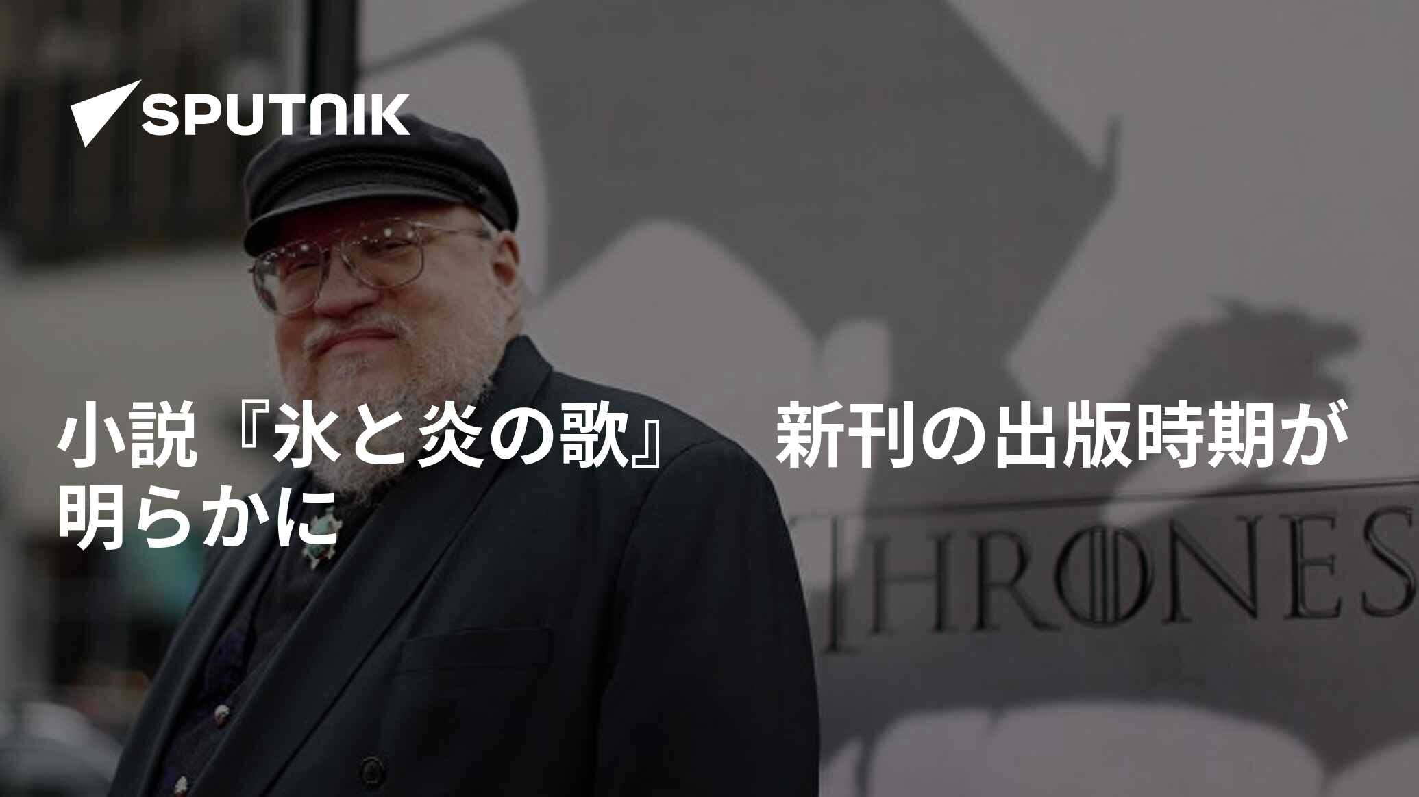 小説『氷と炎の歌』 新刊の出版時期が明らかに 2020年6月25日, Sputnik 日本