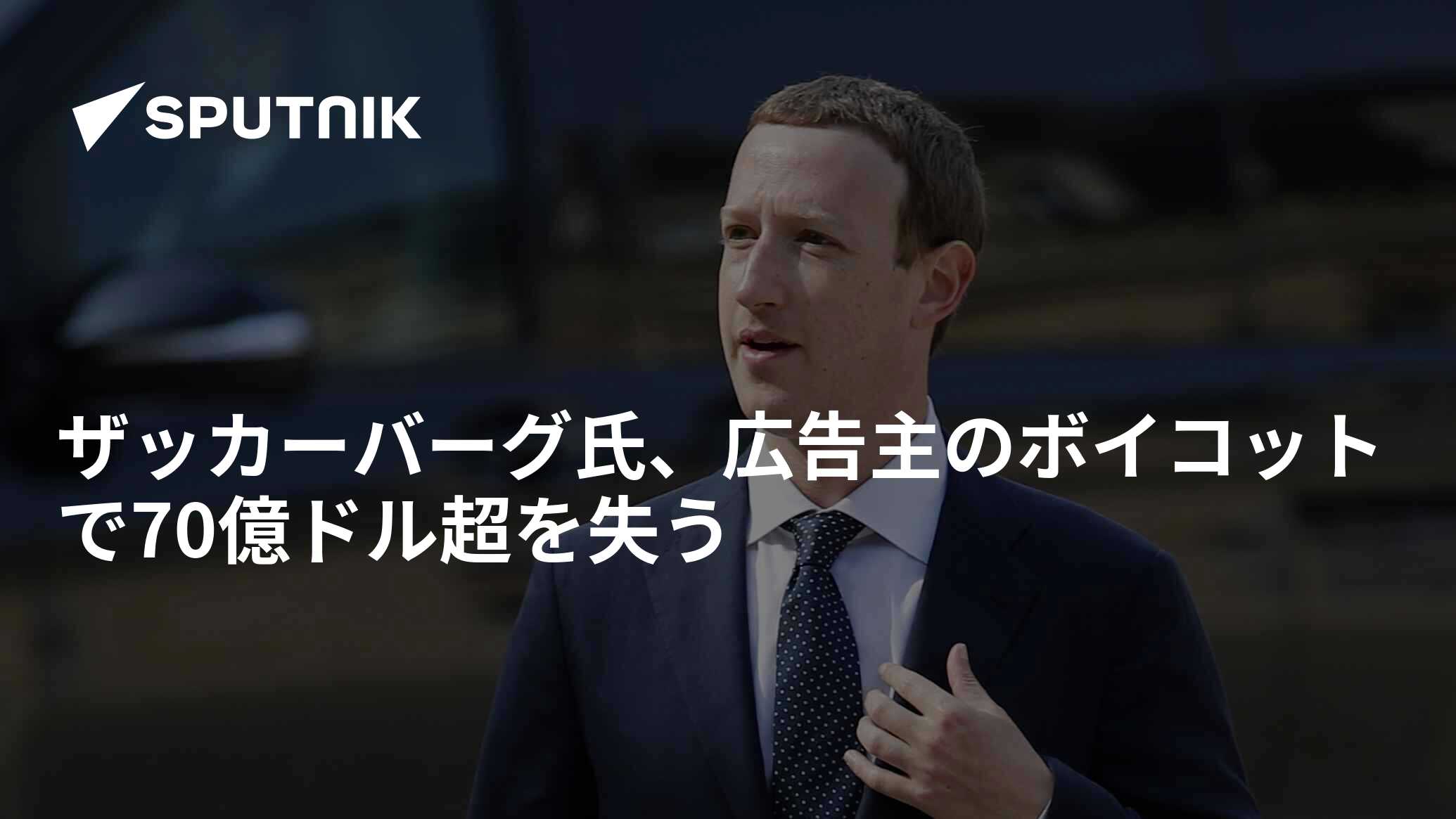 ザッカーバーグ氏、広告主のボイコットで70億ドル超を失う - 2020年6月28日, Sputnik 日本