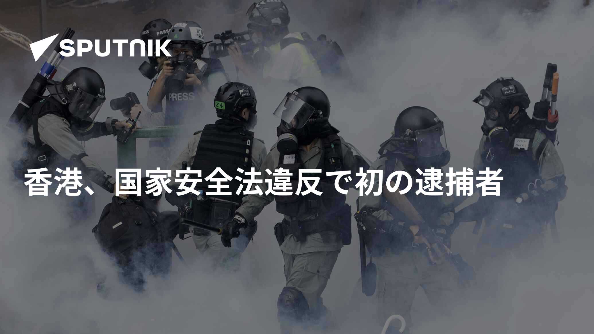 香港、国家安全法違反で初の逮捕者 - 2020年7月1日, Sputnik 日本