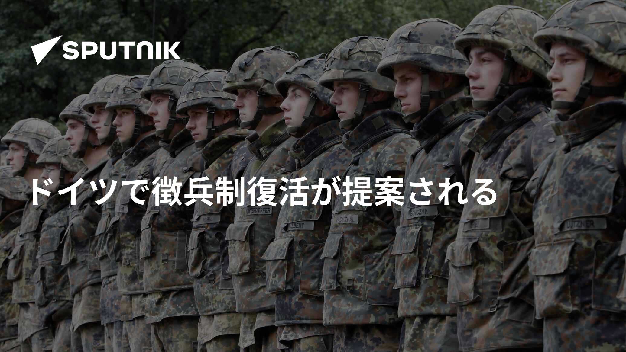 ドイツで徴兵制復活が提案される 2020年7月6日, Sputnik 日本