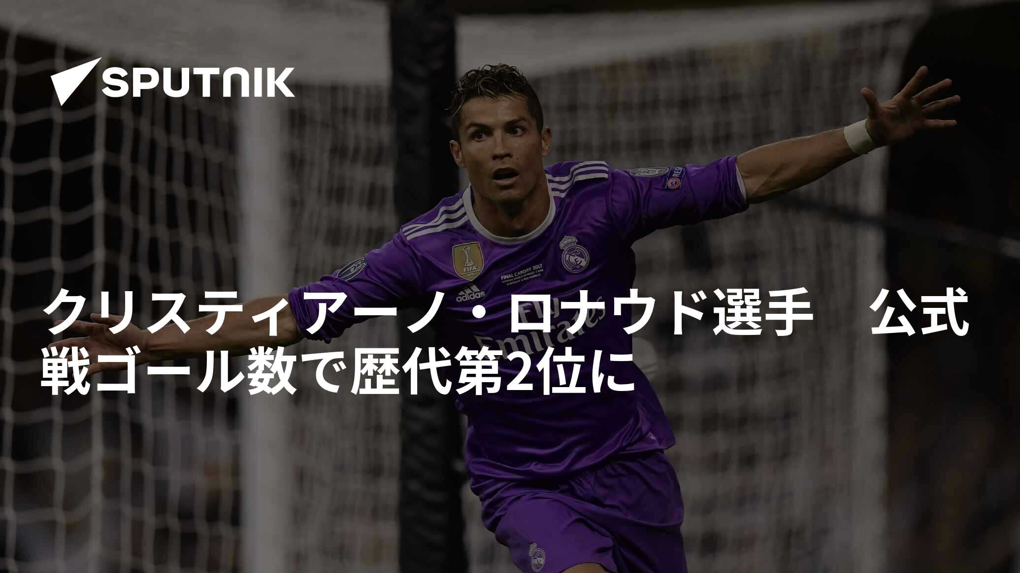 クリスティアーノ・ロナウド選手 公式戦ゴール数で歴代第2位に クリスティアーノ・ロナウド選手 公式戦ゴール数で歴代第2位に