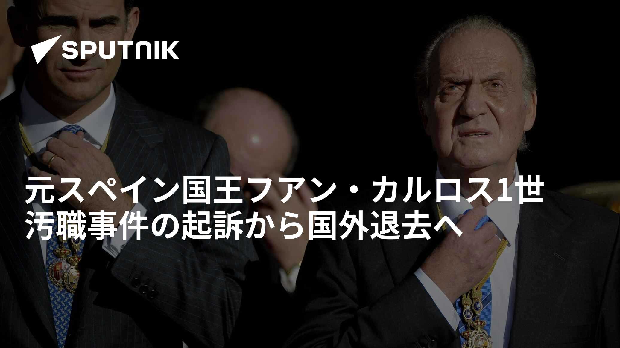 元スペイン国王フアン・カルロス1世 汚職事件の起訴から国外退去へ 2020年8月4日, Sputnik 日本