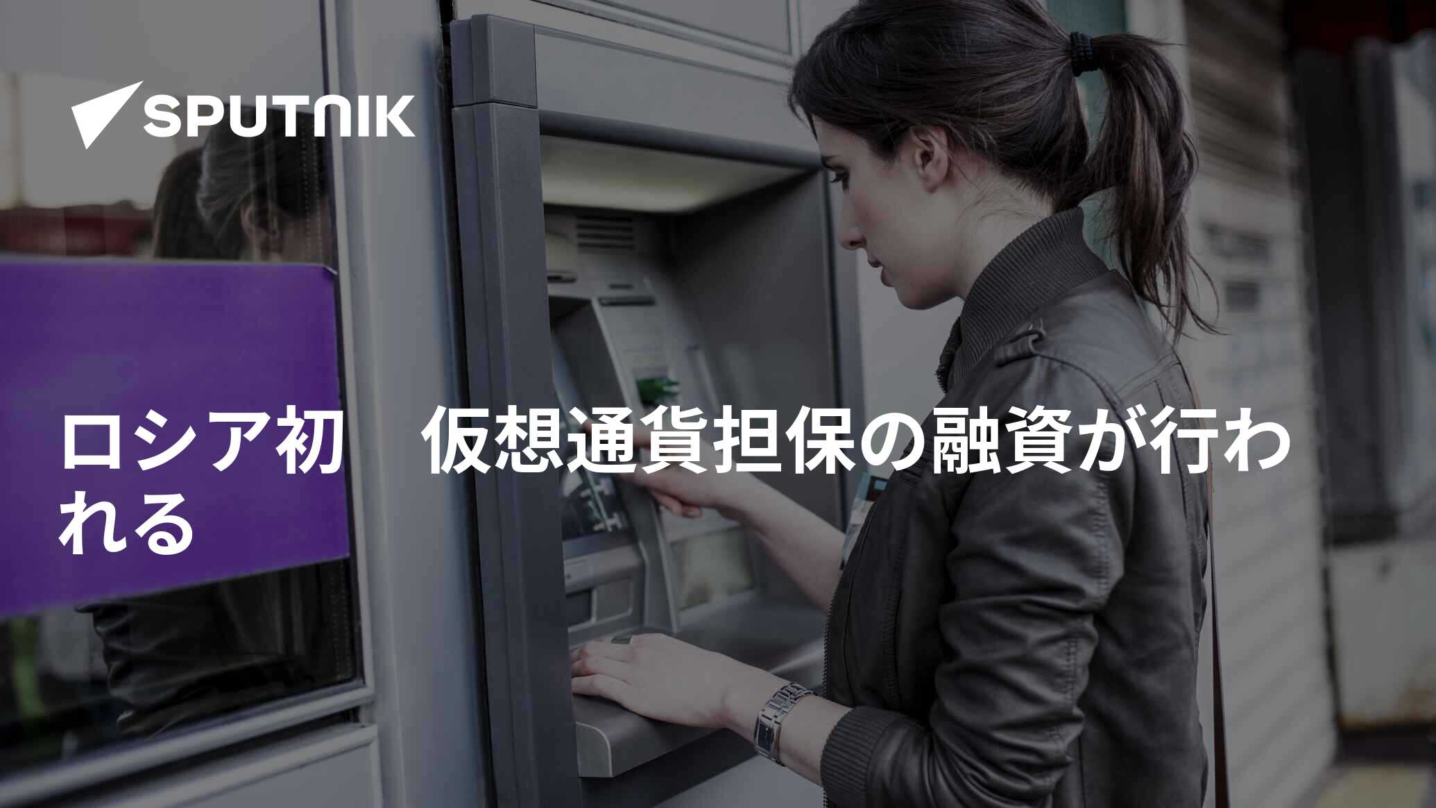 ロシア初 仮想通貨担保の融資が行われる - 2020年8月21日, Sputnik 日本