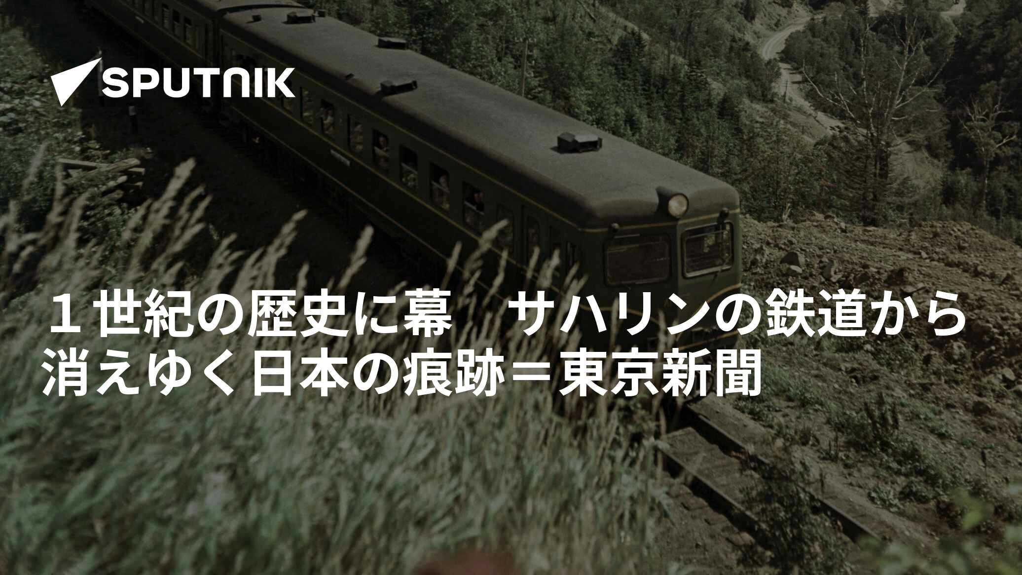 1世紀の歴史に幕 サハリンの鉄道から消えゆく日本の痕跡＝東京新聞