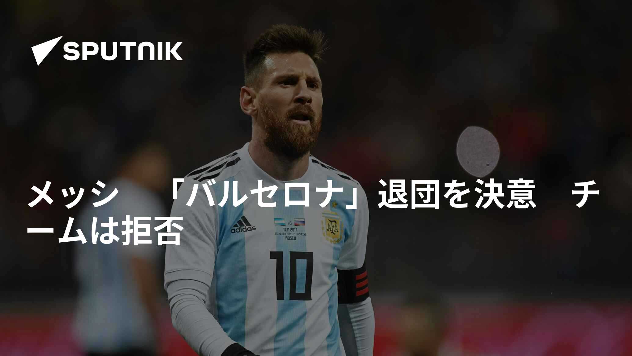 バルセロナ退団のメッシ パリSGへ移籍か,日本時間8日19時から
