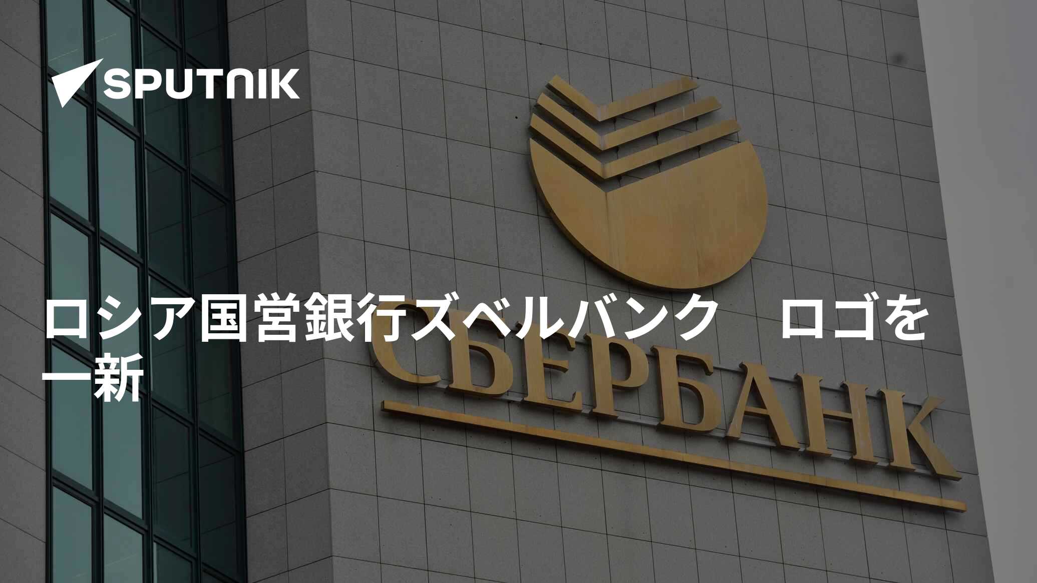 ロシア国営銀行ズベルバンク ロゴを一新 - 2020年9月22日, Sputnik 日本
