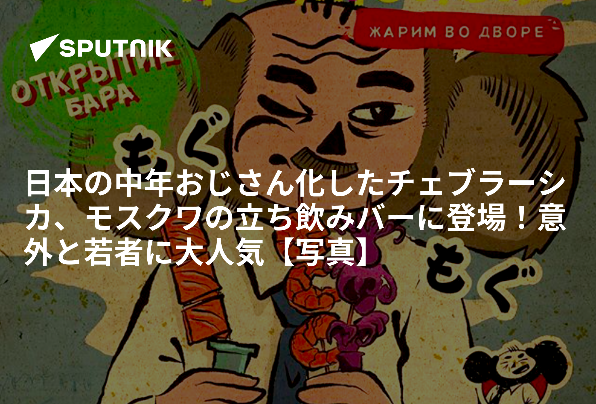 日本の中年おじさん化したチェブラーシカ、モスクワの立ち飲みバーに登場！意外と若者に大人気【写真】 - 2020年10月7日, Sputnik 日本