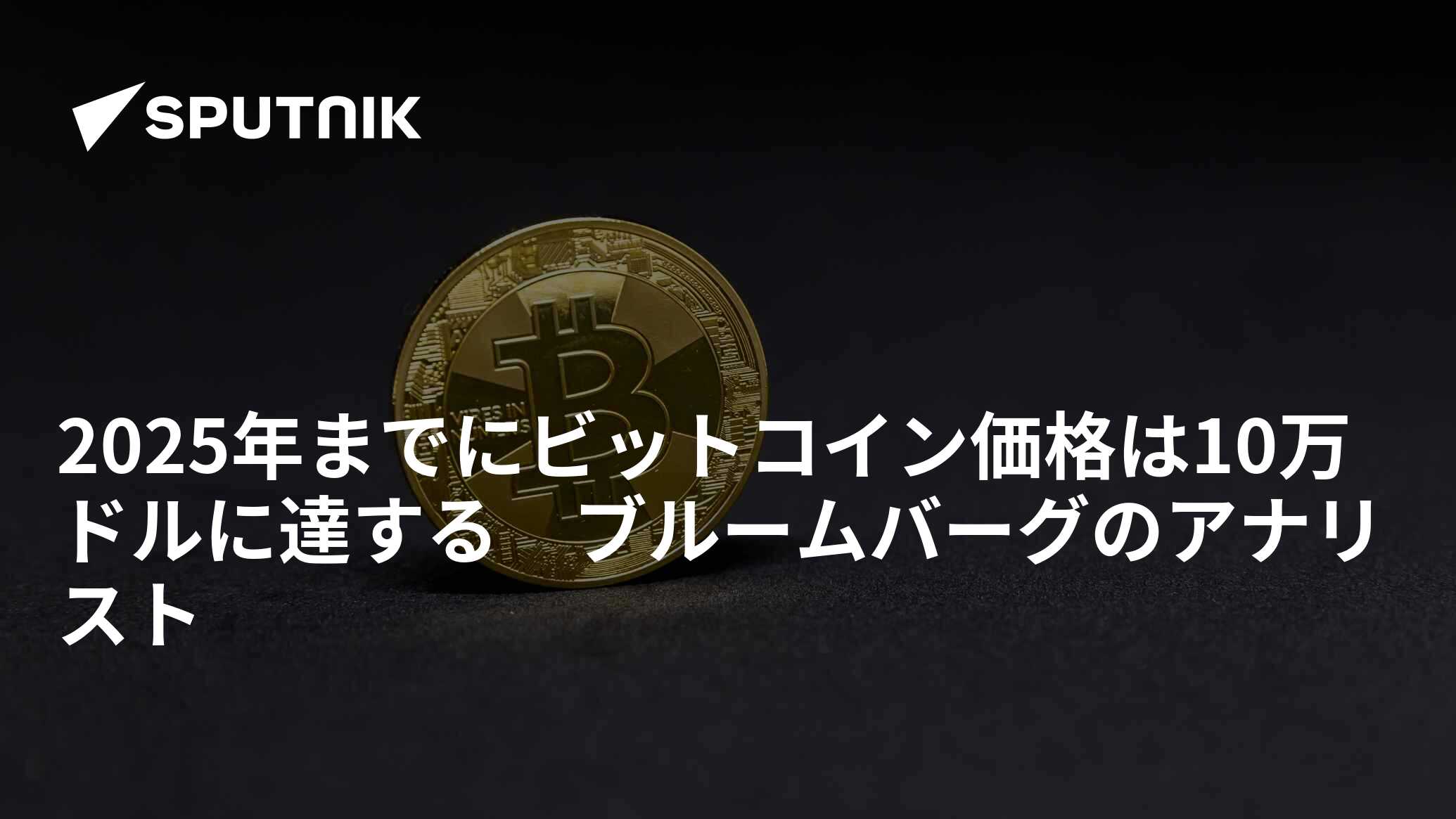 2025年までにビットコイン価格は10万ドルに達する ブルームバーグのアナリスト - 2020年10月7日, Sputnik 日本