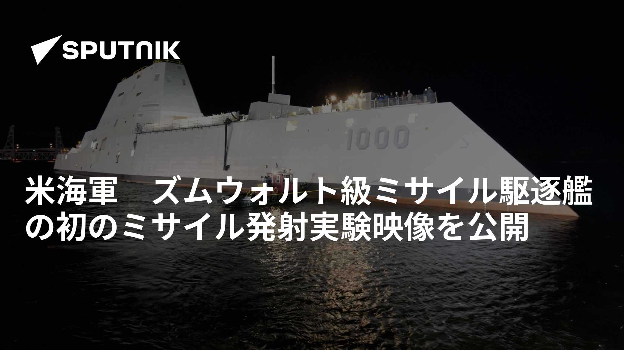 米海軍 ズムウォルト級ミサイル駆逐艦の初のミサイル発射実験映像を