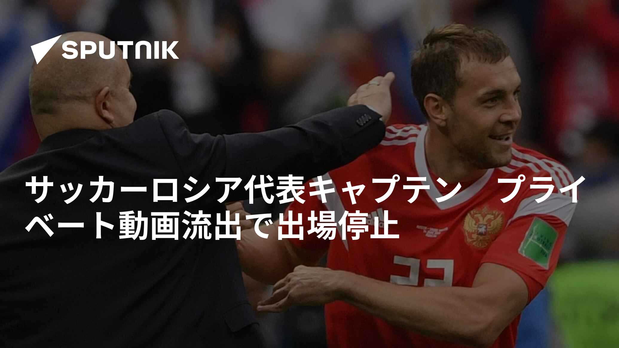 サッカーロシア代表キャプテン プライベート動画流出で出場停止 年11月9日 Sputnik 日本