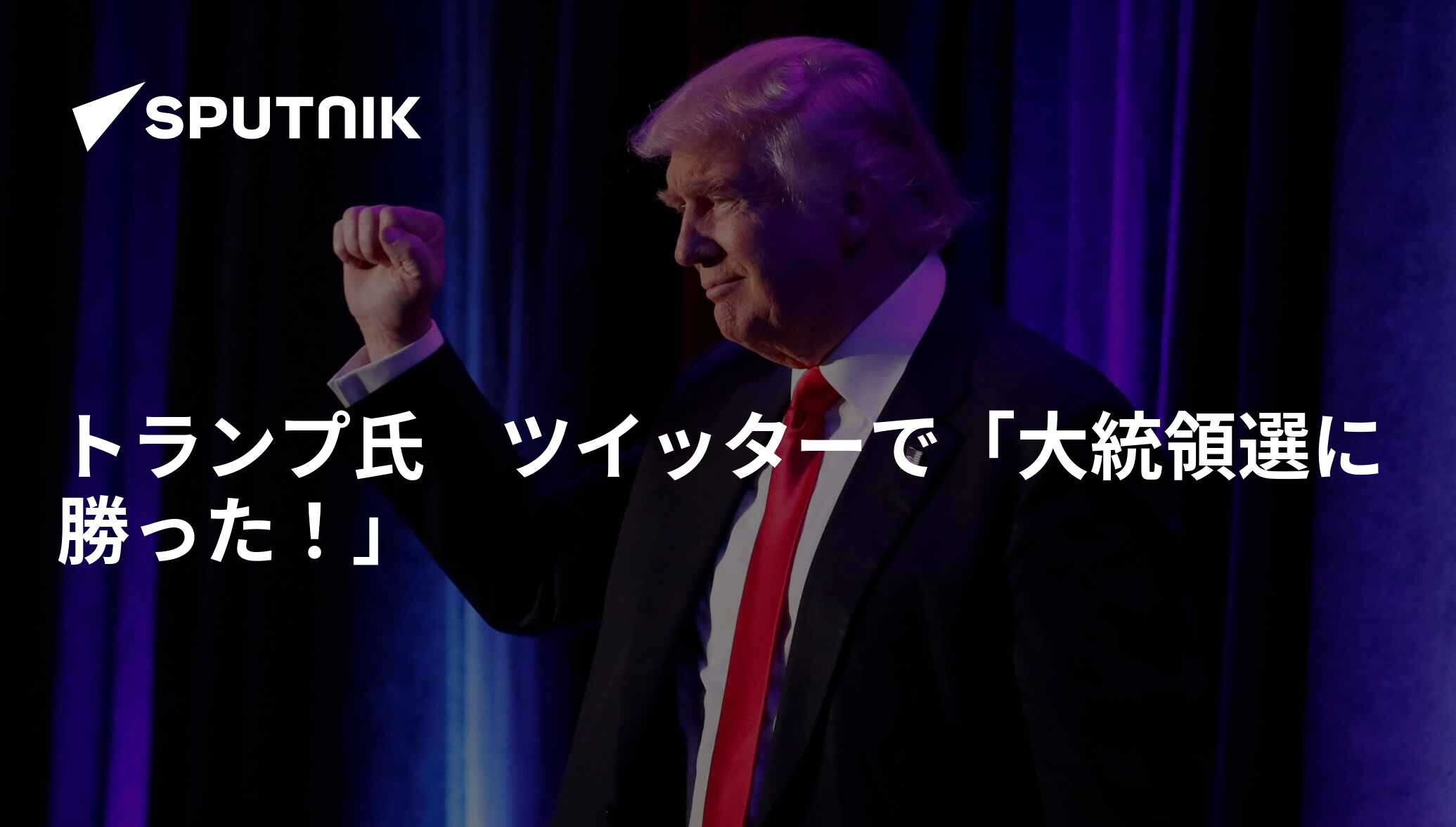 トランプ氏 ツイッターで「大統領選に勝った！」 - 2020年11月16日, Sputnik 日本
