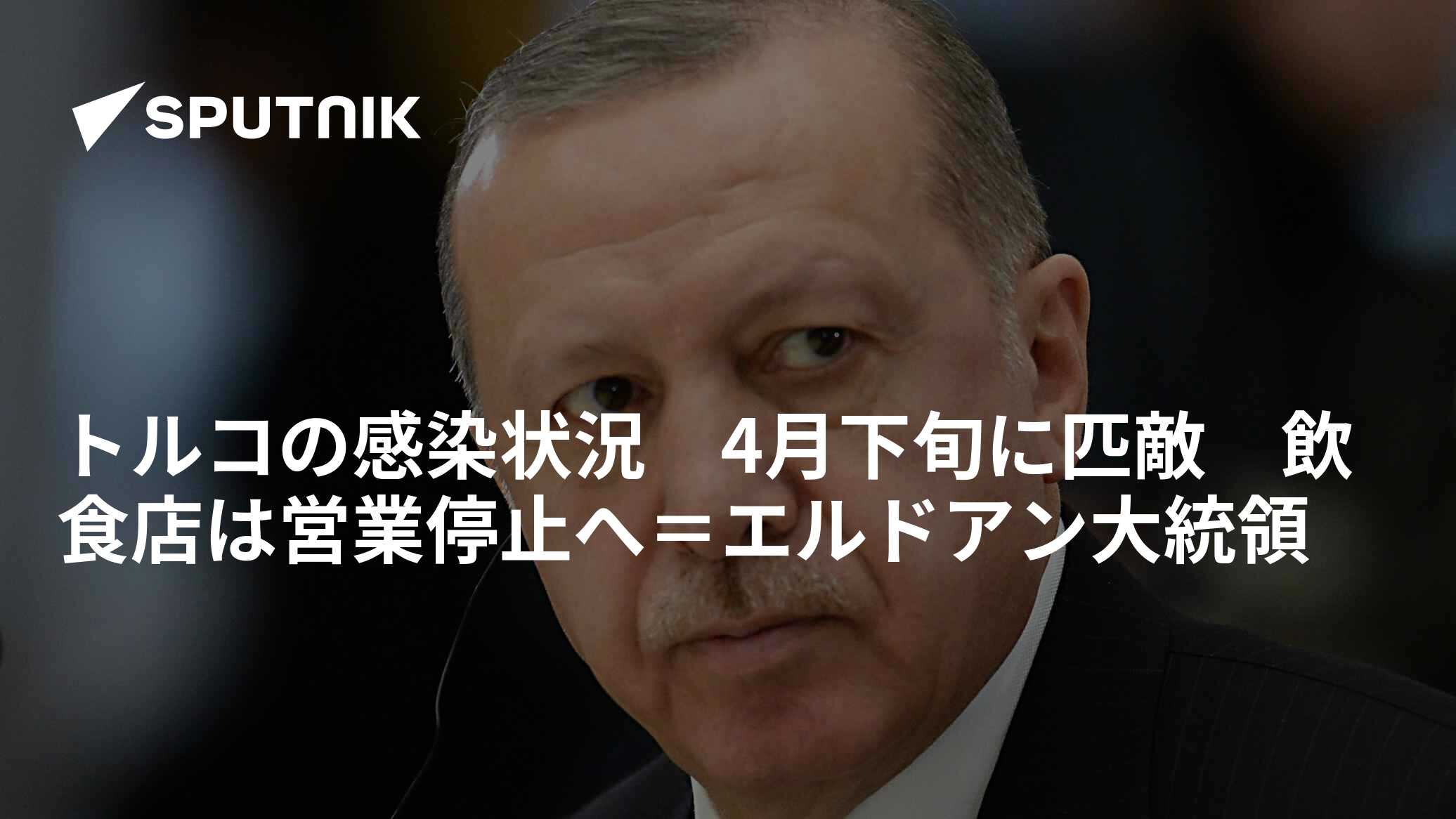 トルコの感染状況 4月下旬に匹敵 飲食店は営業停止へ＝エルドアン大統領 - 2020年11月18日, Sputnik 日本