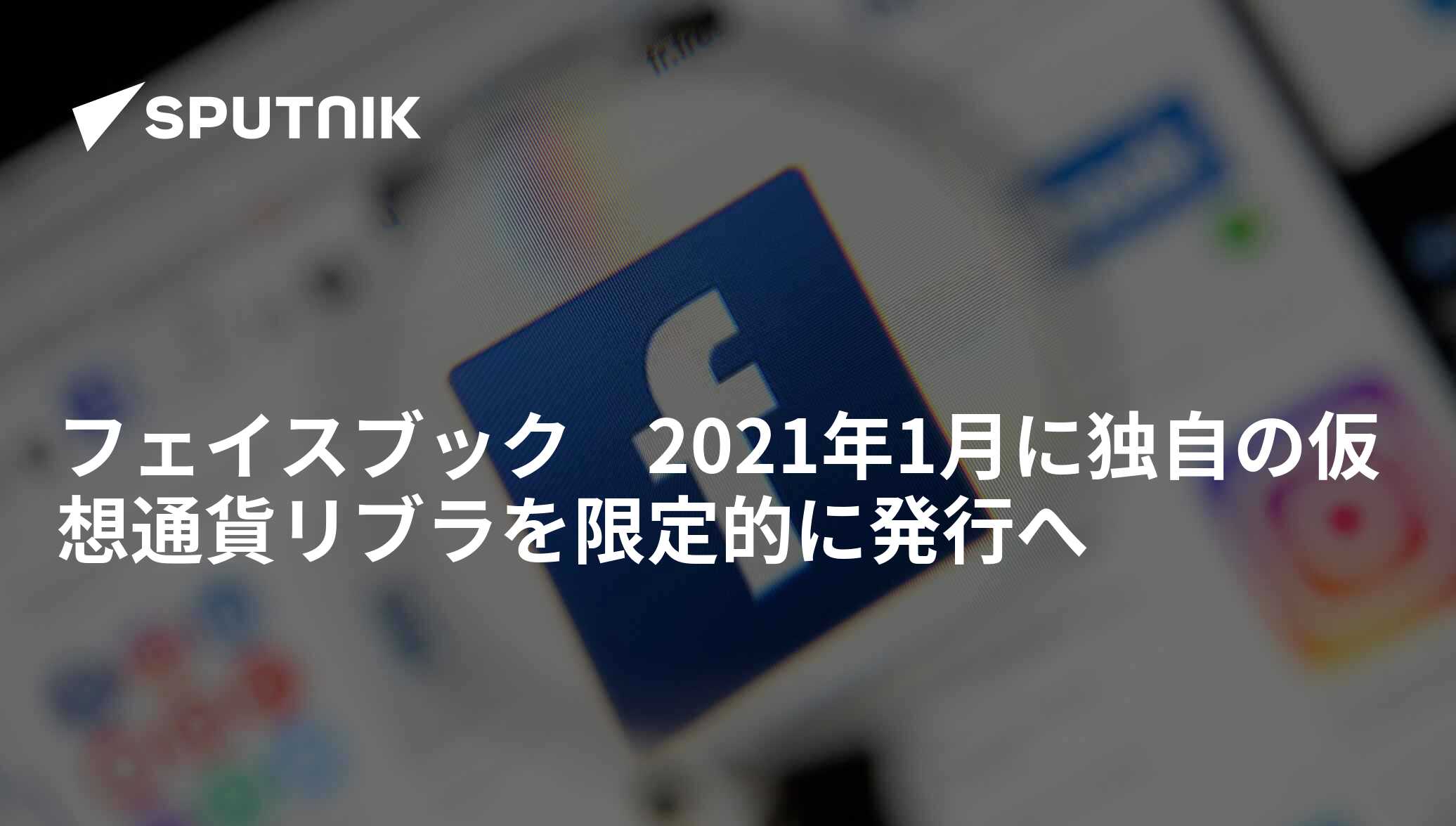 フェイスブック 2021年1月に独自の仮想通貨リブラを限定的に発行へ - 2020年11月27日, Sputnik 日本