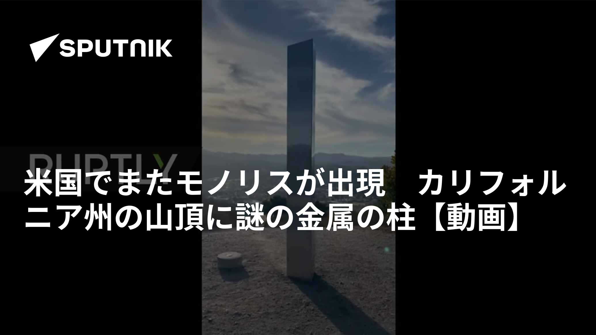 盾の国の建物(生物体) 米国でまたモノリスが出現 カリフォルニア州の山頂に謎の金属の