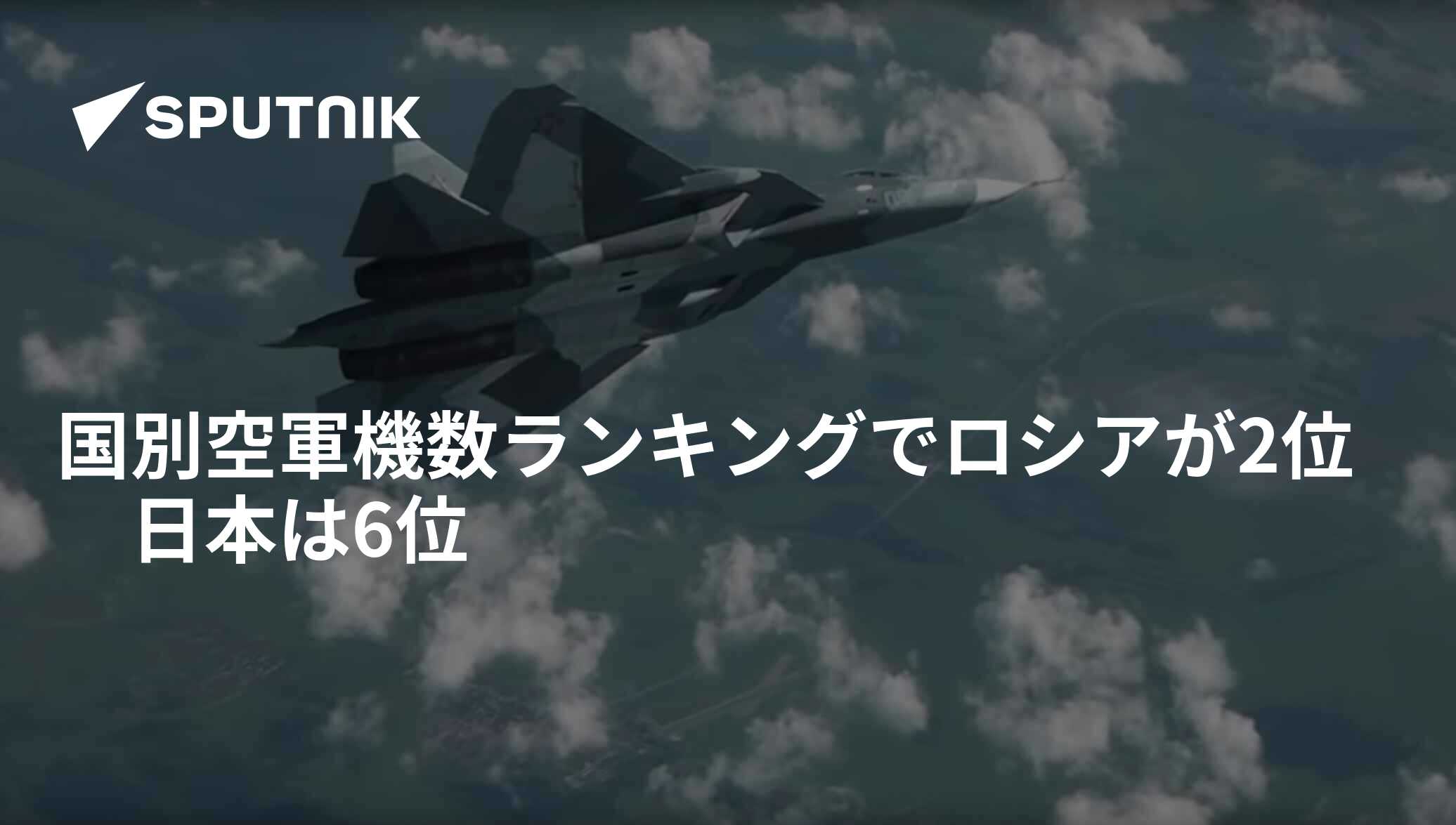 国別空軍機数ランキングでロシアが2位 日本は6位 2020年12月9日, Sputnik 日本