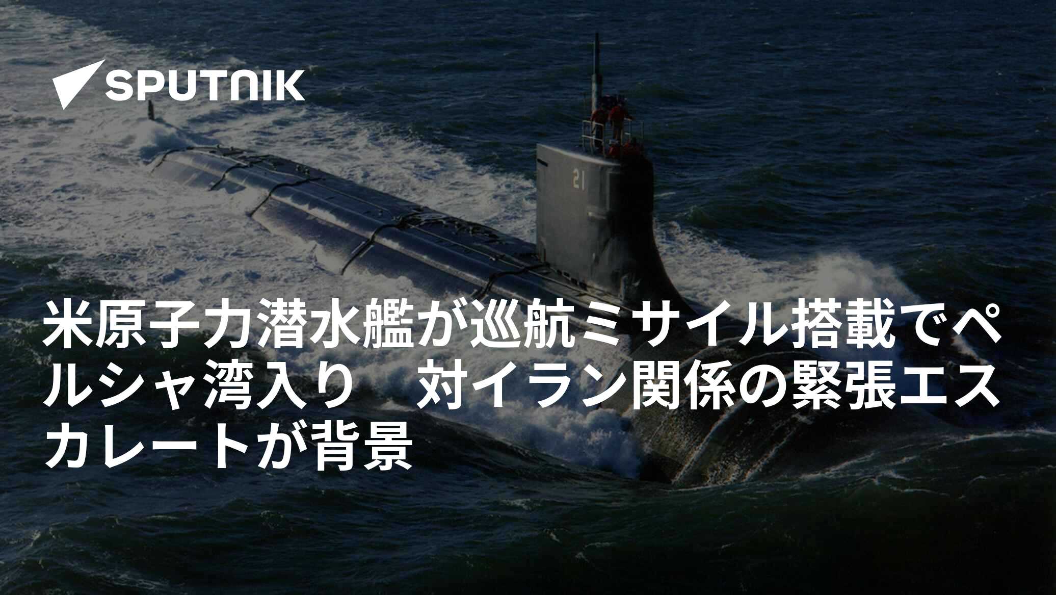 米原子力潜水艦が巡航ミサイル搭載でペルシャ湾入り 対イラン関係の緊張エスカレートが背景 2020年12月23日, Sputnik 日本