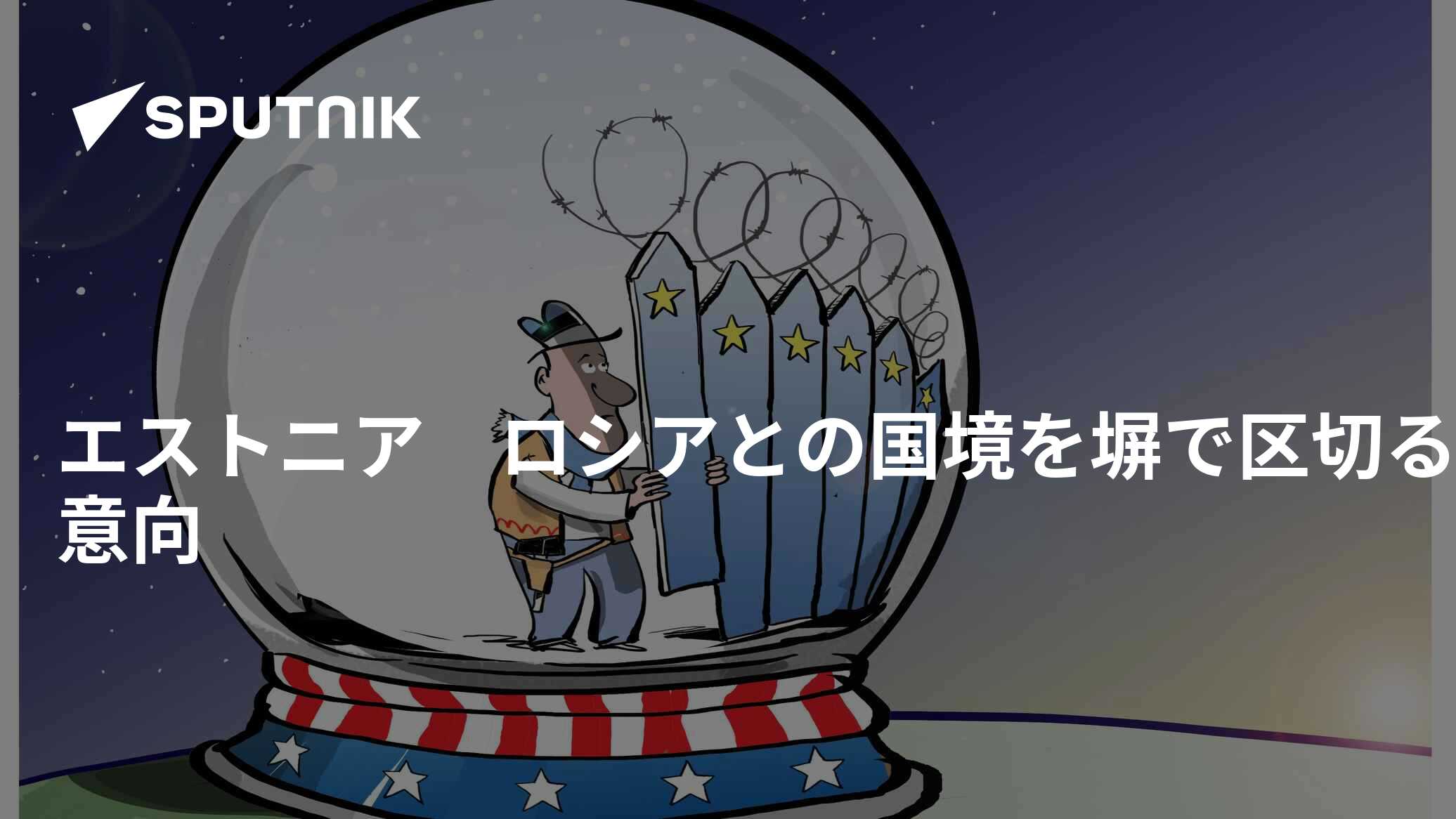 エストニア ロシアとの国境を塀で区切る意向 2015年8月26日, Sputnik 日本