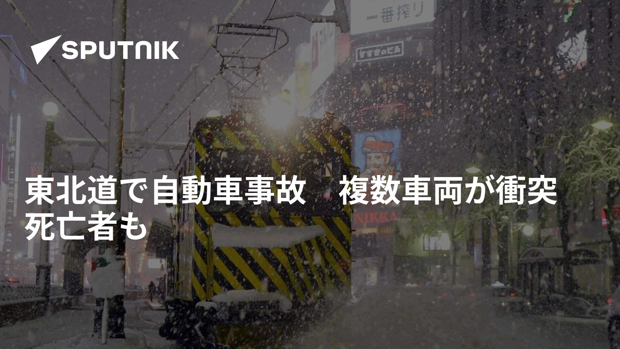 東北道で自動車事故 複数車両が衝突 死亡者も 2021年1月19日, Sputnik 日本 東北道で自動車事故 複数車両が衝突 死亡者も 2021年1月19日, Sputnik 日本