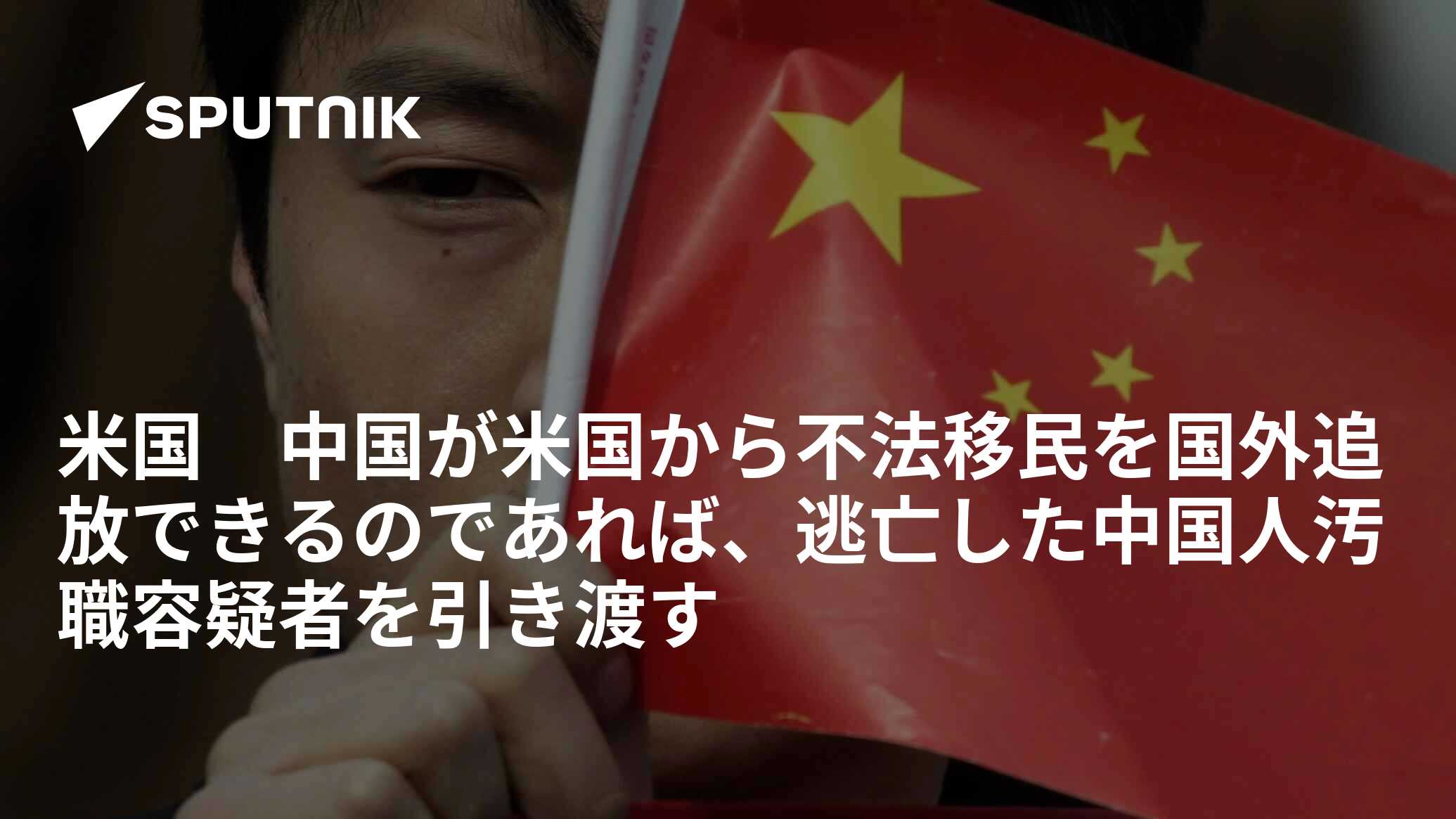 米国 中国が米国から不法移民を国外追放できるのであれば、逃亡した中国人汚職容疑者を引き渡す 2015年8月28日 Sputnik 日本