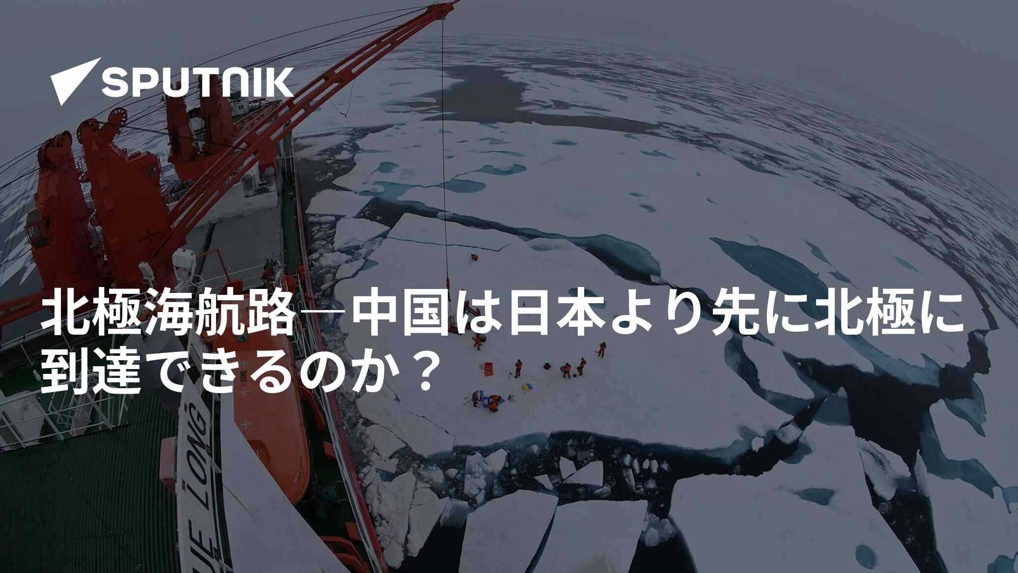 北極海航路―中国は日本より先に北極に到達できるのか? - 2021年2月24日, Sputnik 日本
