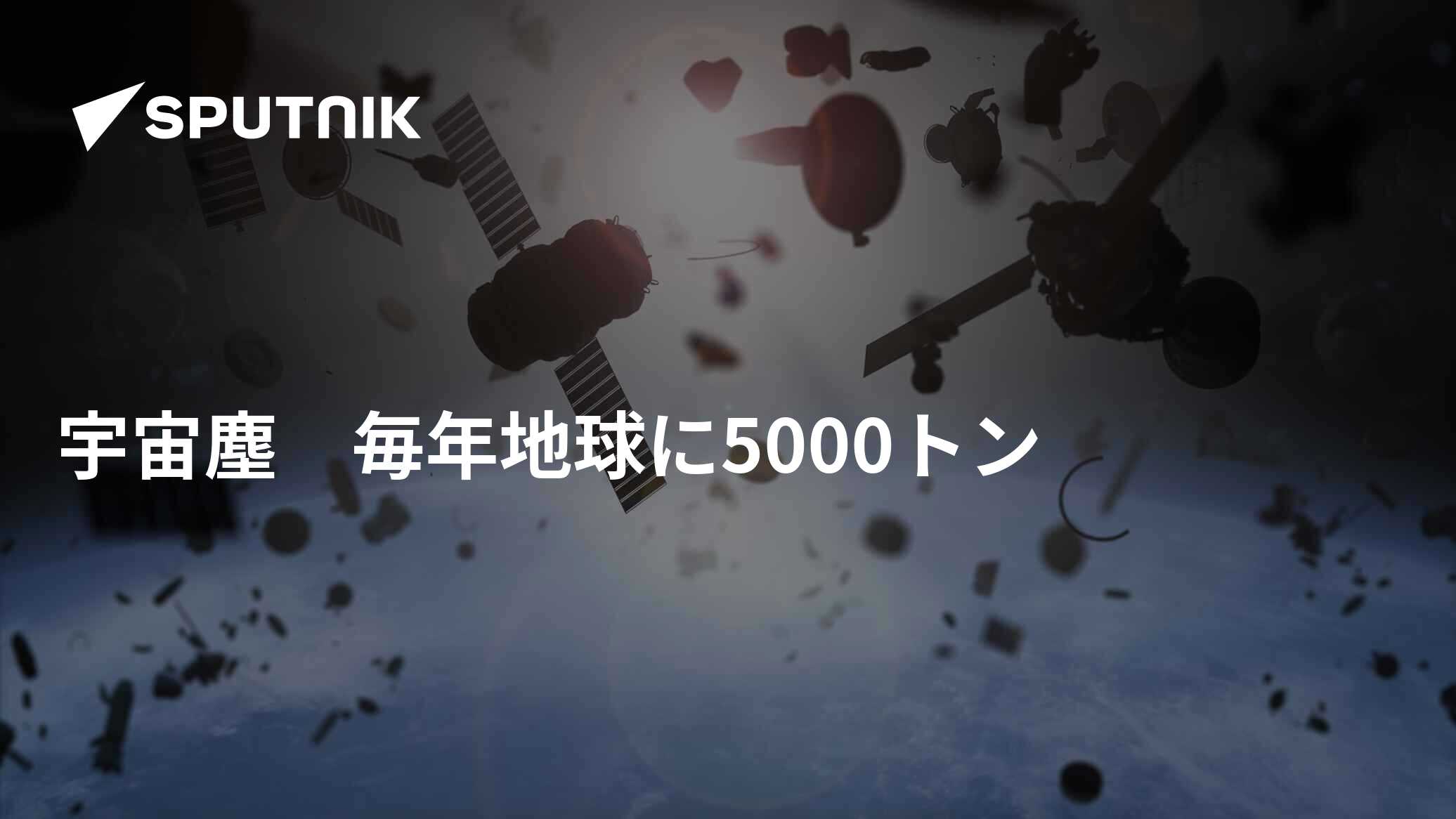 宇宙塵 毎年地球に5000トン 2021年4月28日, Sputnik 日本