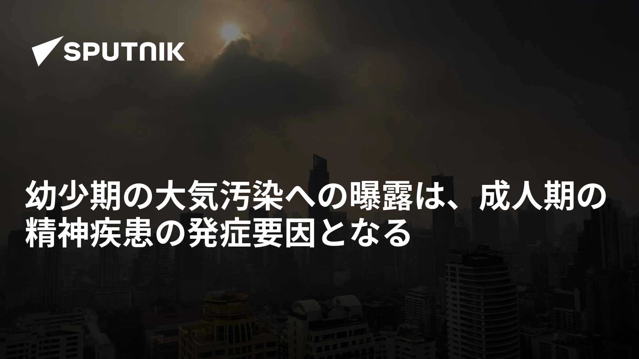 大気汚染は精神疾患を引き起こす可能性がある