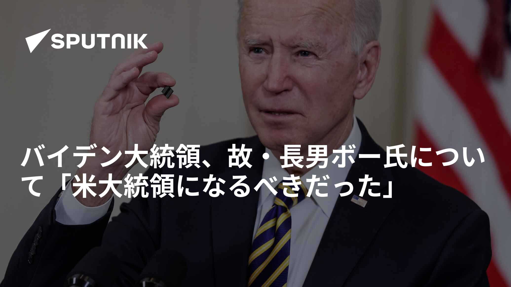 バイデン大統領、故・長男ボー氏について「米大統領になるべきだった」 2021年5月13日, Sputnik 日本