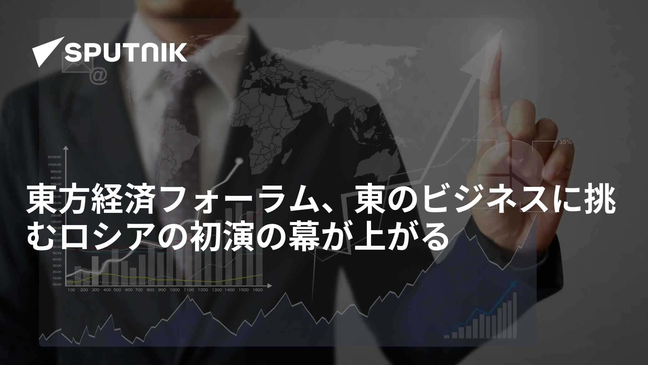 東方経済フォーラム、東のビジネスに挑むロシアの初演の幕が上がる 2015年9月2日, Sputnik 日本